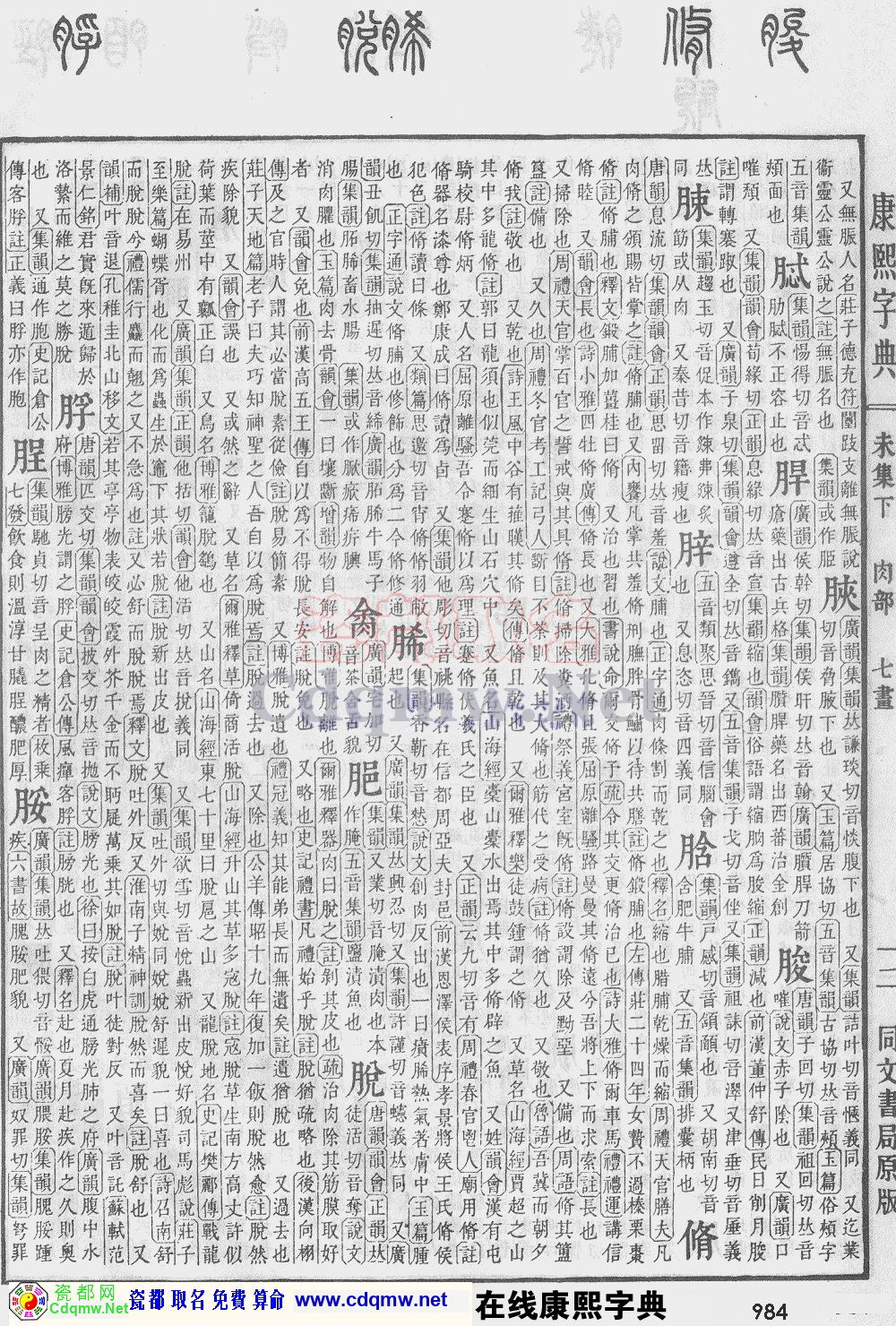 瓷都取名——康熙字典原图扫描版，第984页