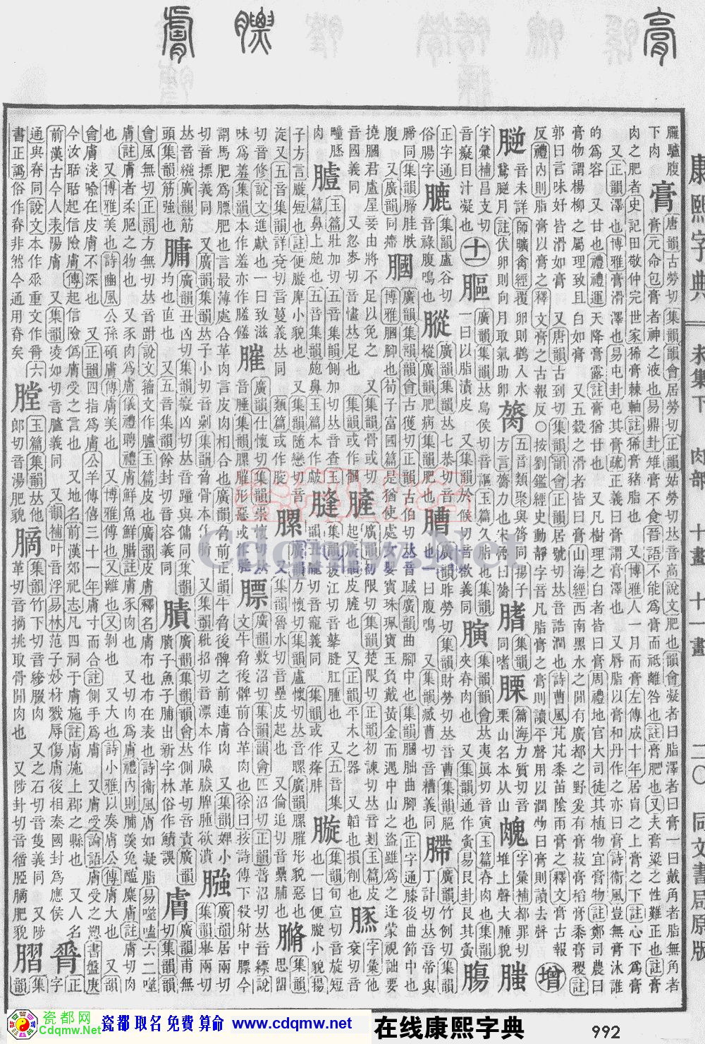 瓷都取名——康熙字典原图扫描版，第992页