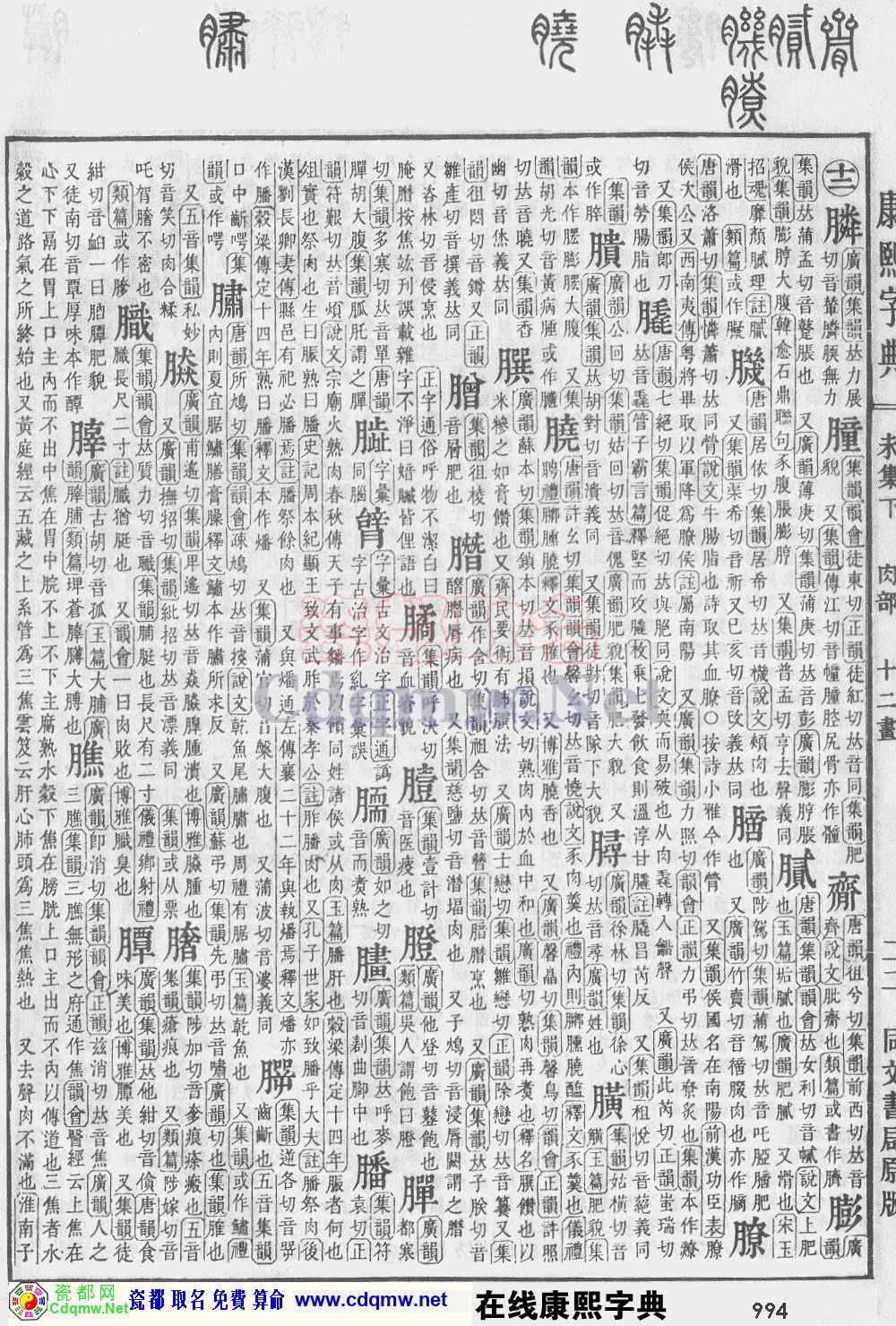 瓷都取名——康熙字典原图扫描版，第994页