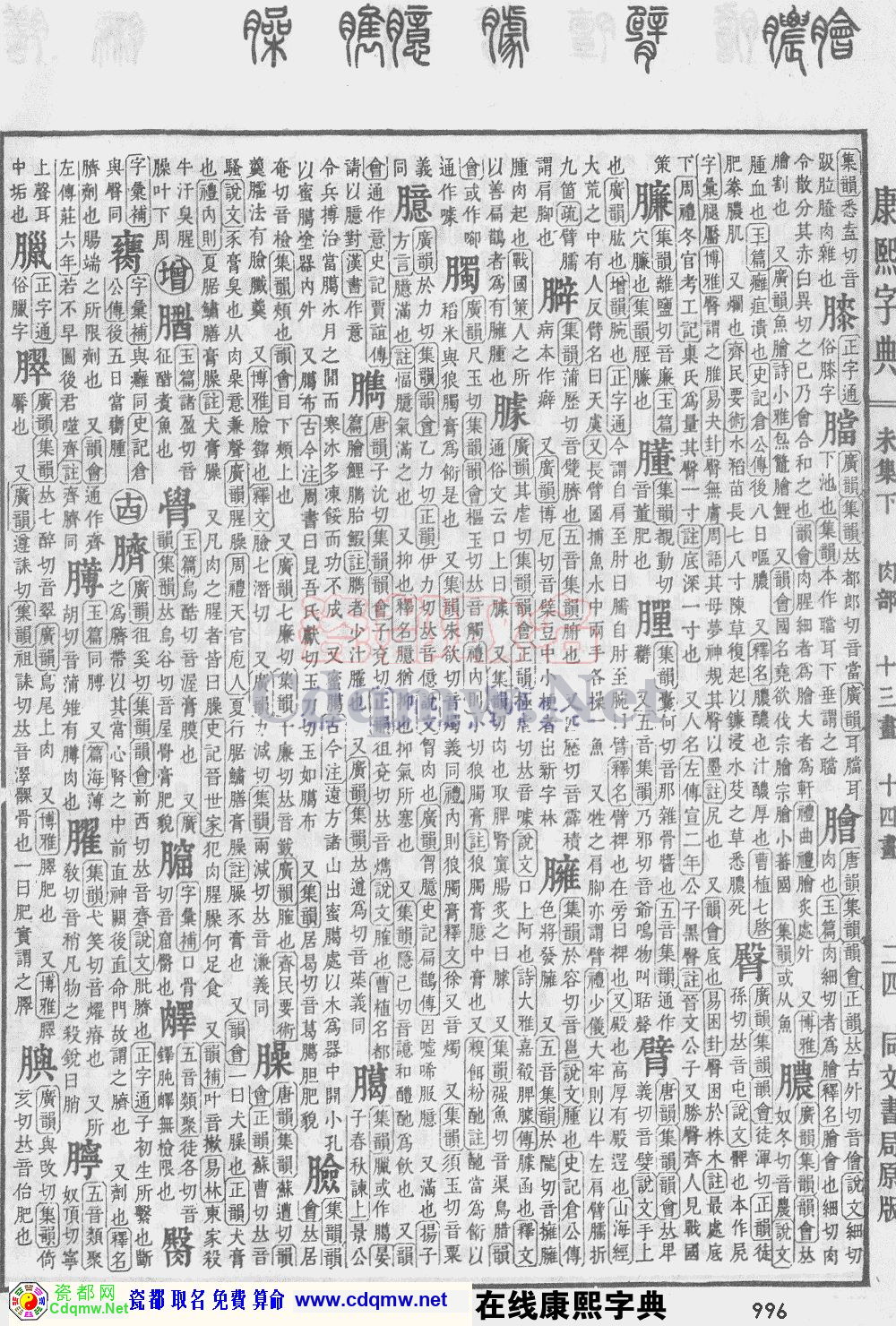瓷都取名——康熙字典原图扫描版，第996页