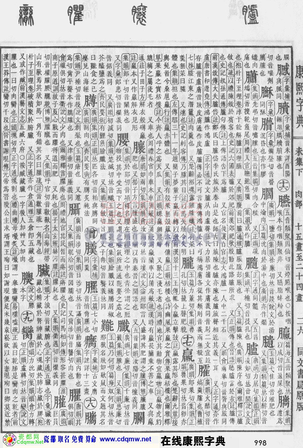 瓷都取名——康熙字典原图扫描版，第998页