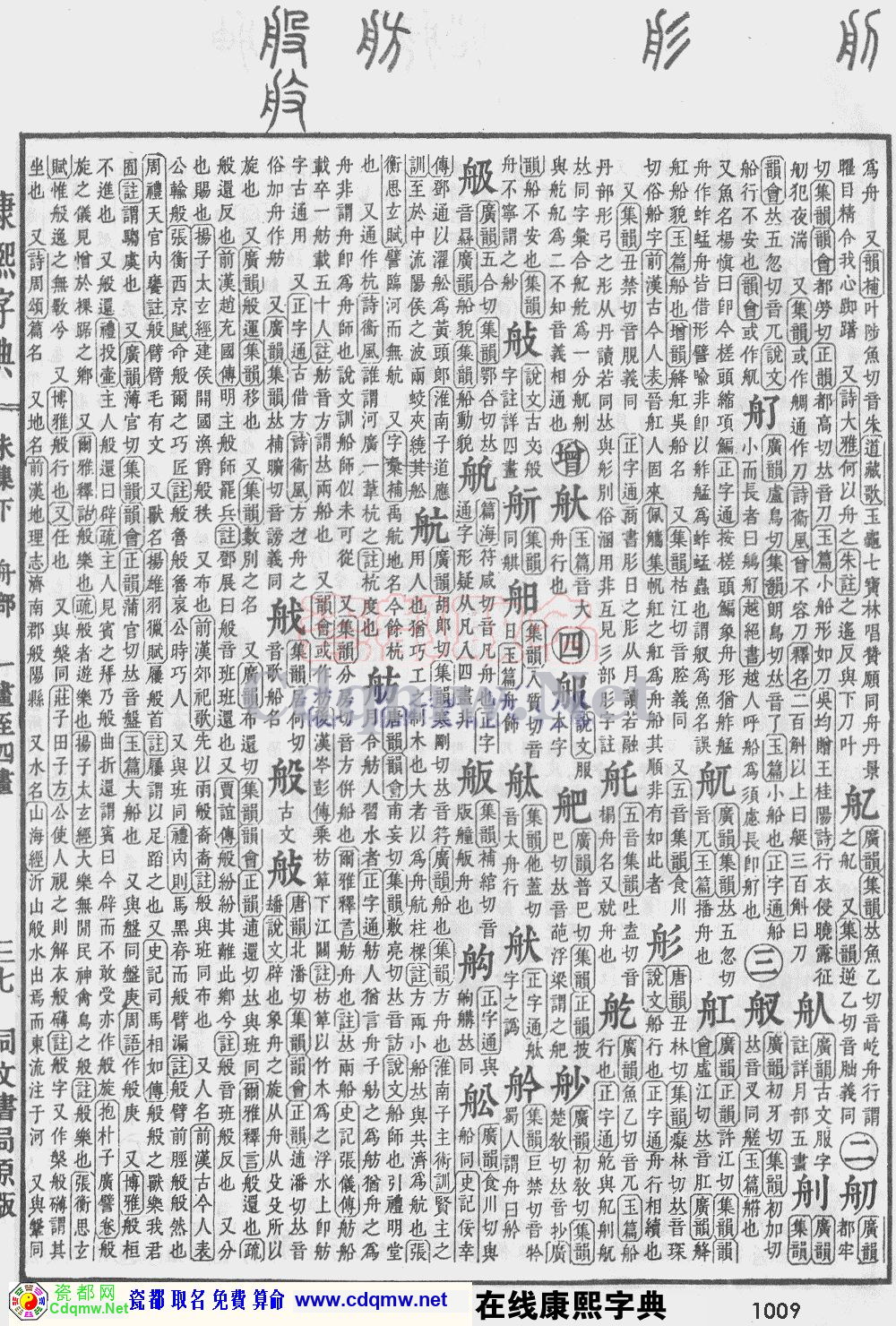 瓷都取名——康熙字典原图扫描版，第1009页