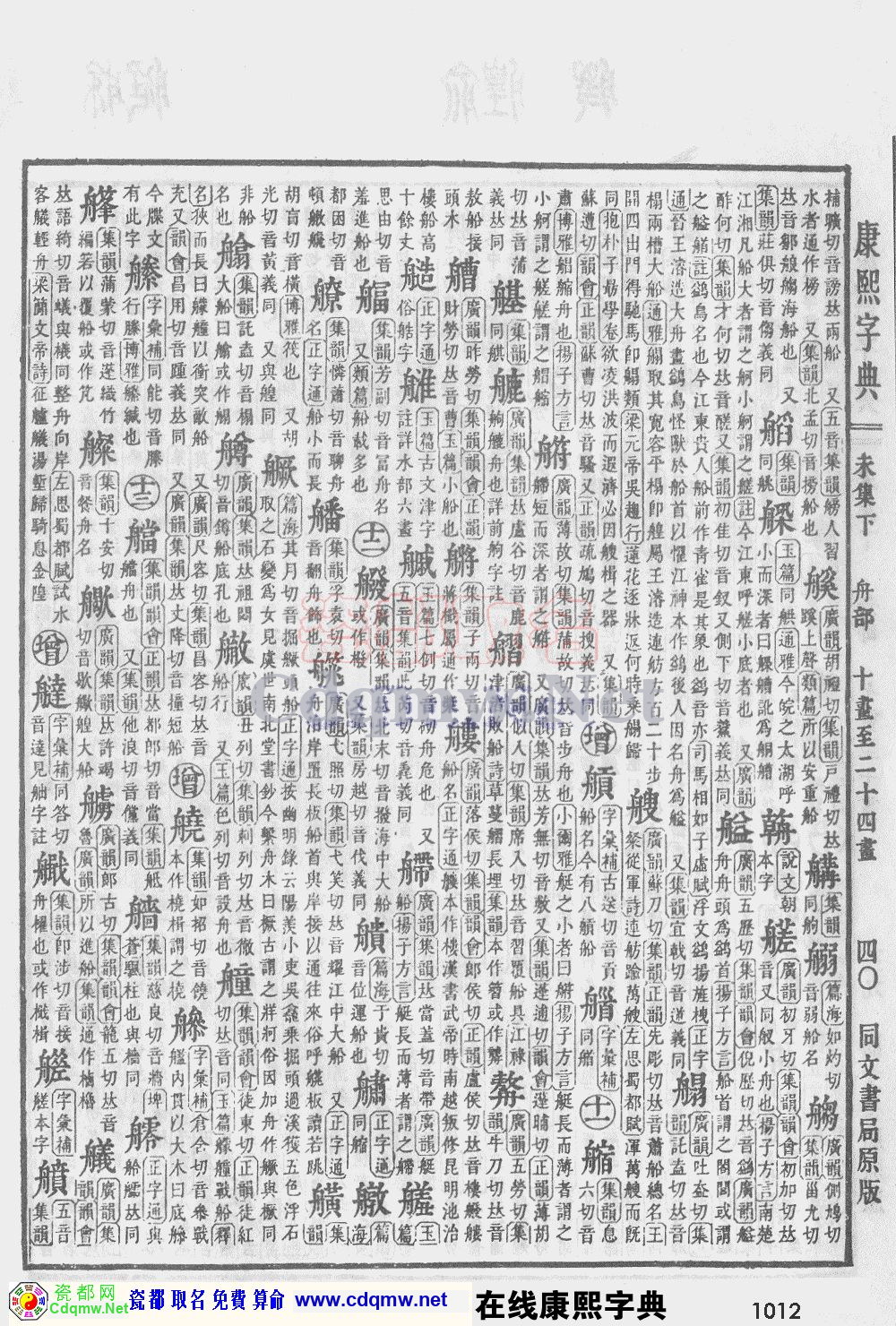 瓷都取名——康熙字典原图扫描版，第1012页