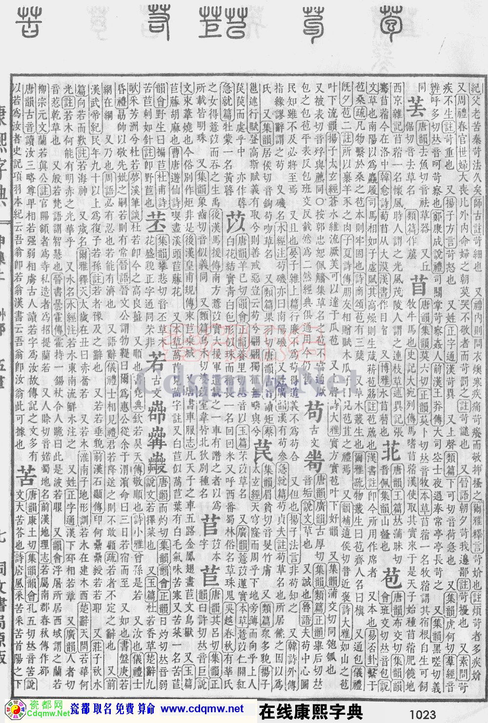 瓷都取名——康熙字典原图扫描版，第1023页