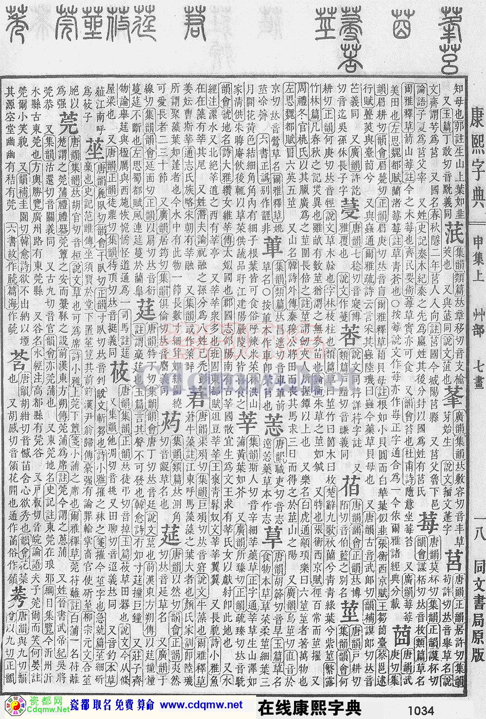 瓷都取名——康熙字典原图扫描版，第1034页