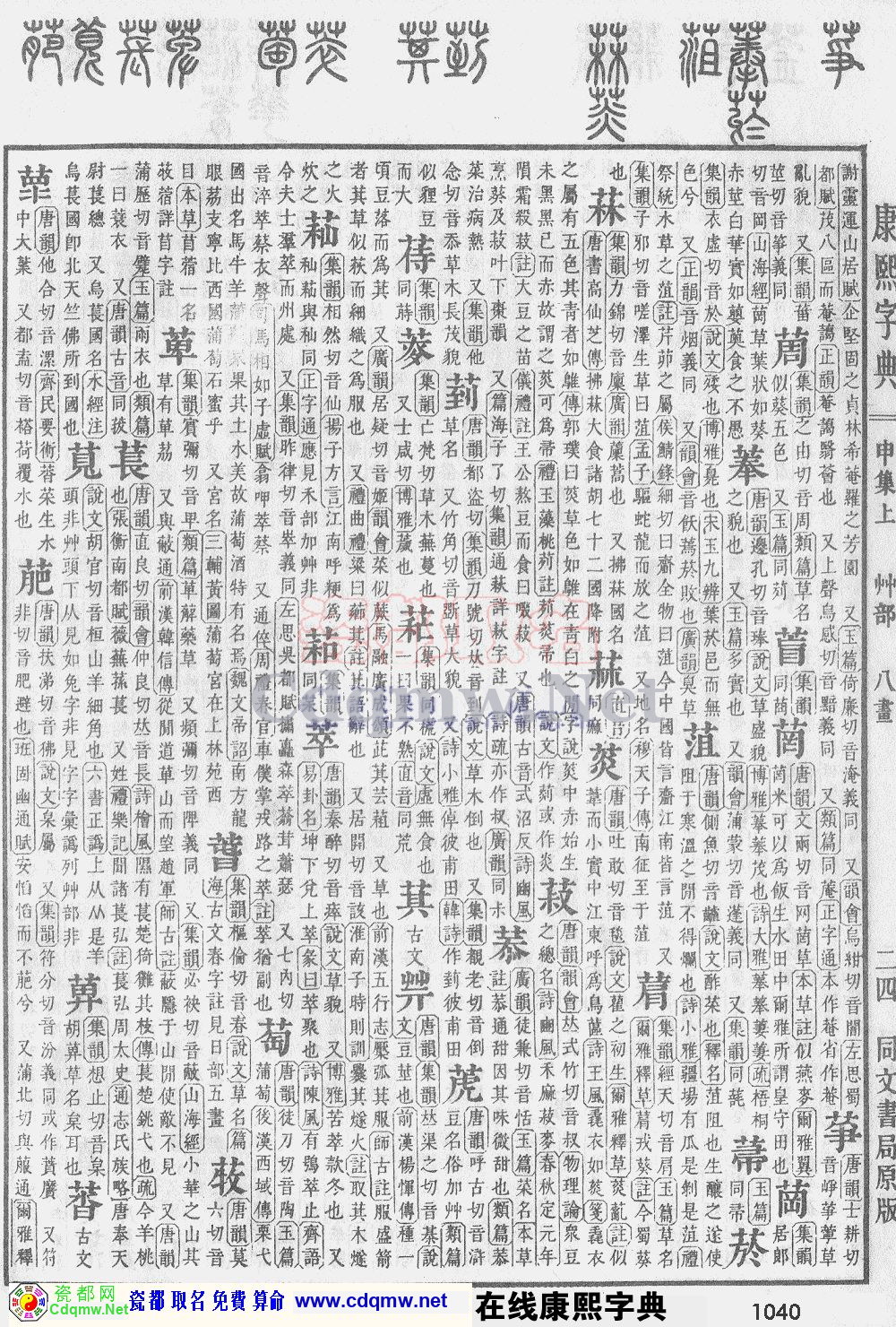 瓷都取名——康熙字典原图扫描版，第1040页