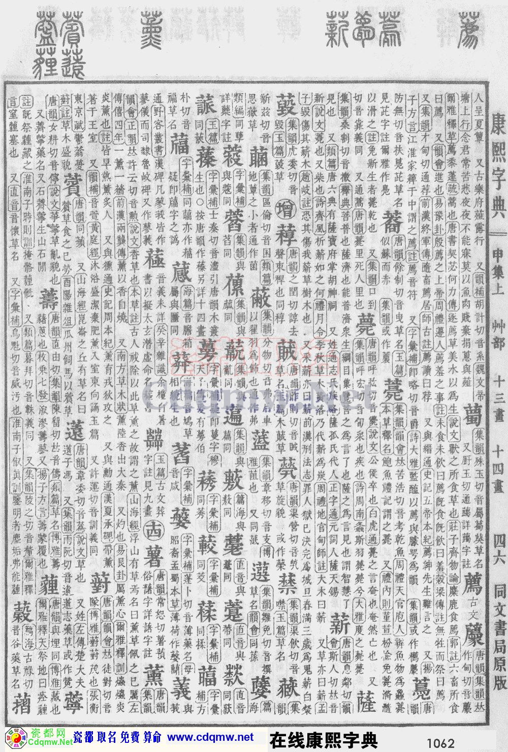 瓷都取名——康熙字典原图扫描版，第1062页