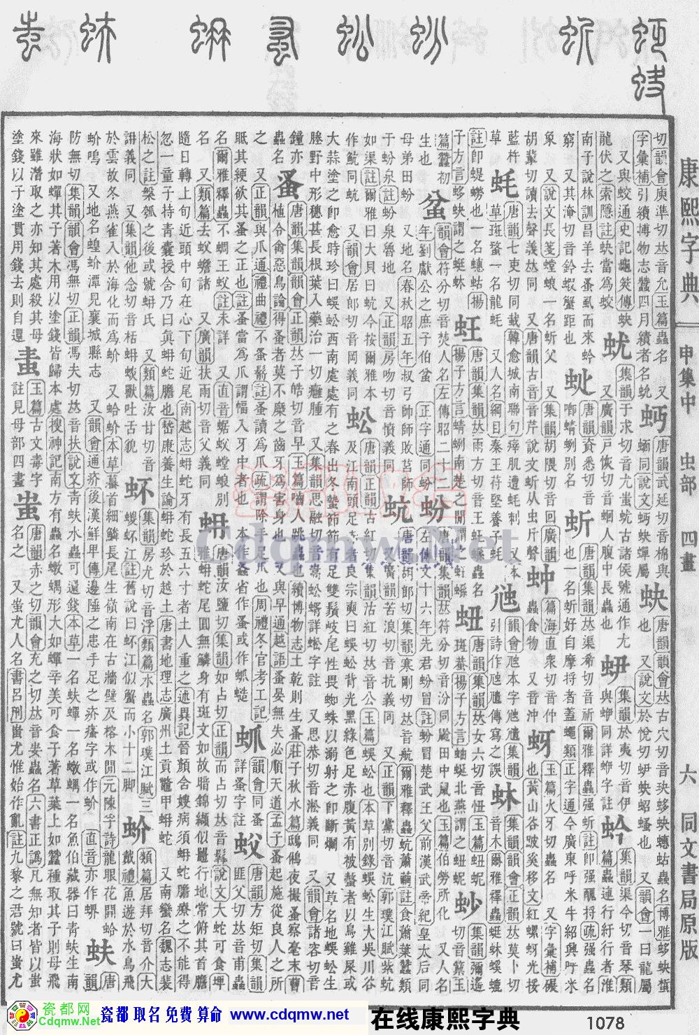 瓷都取名——康熙字典原图扫描版，第1078页