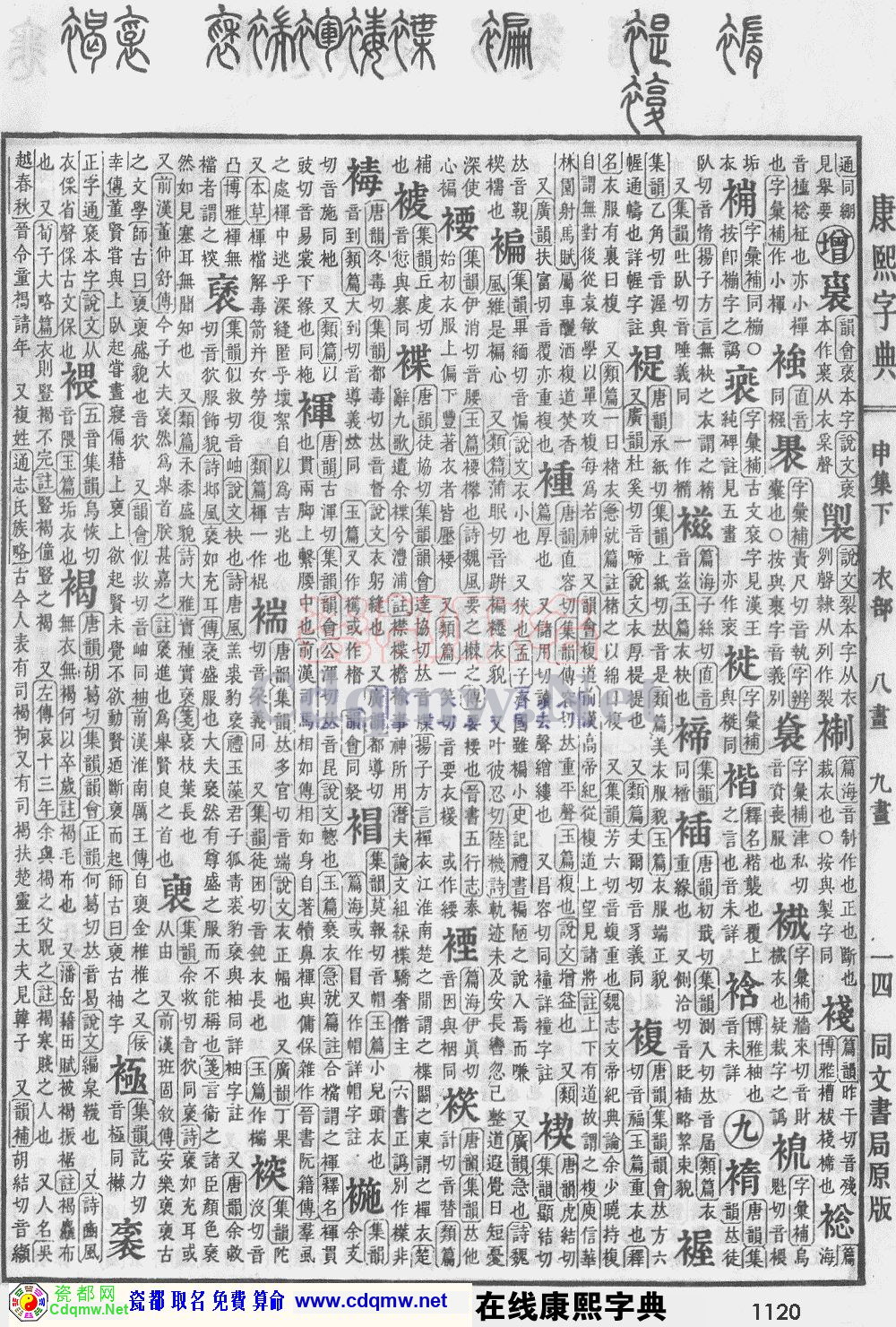瓷都取名——康熙字典原图扫描版，第1120页