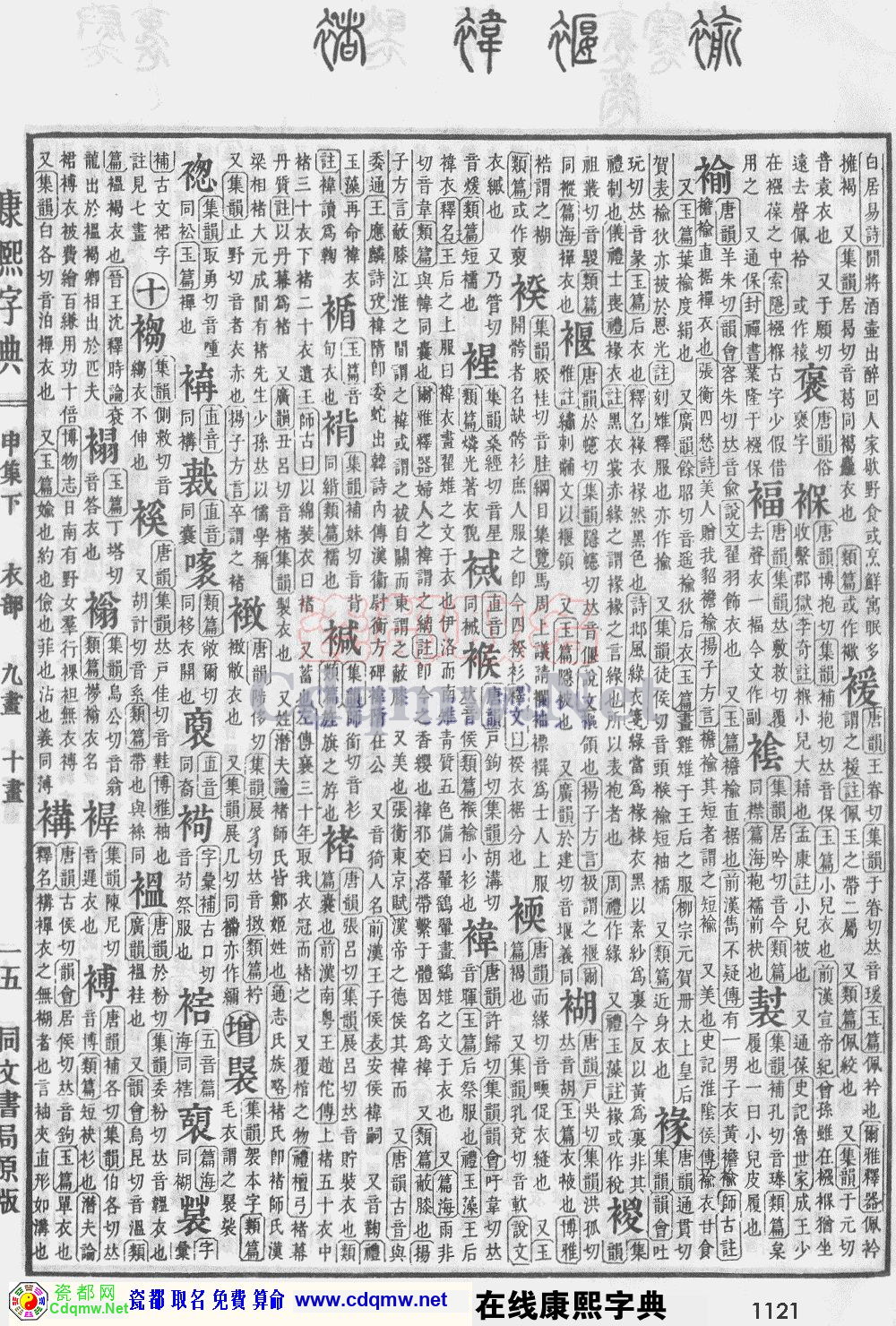 瓷都取名——康熙字典原图扫描版，第1121页