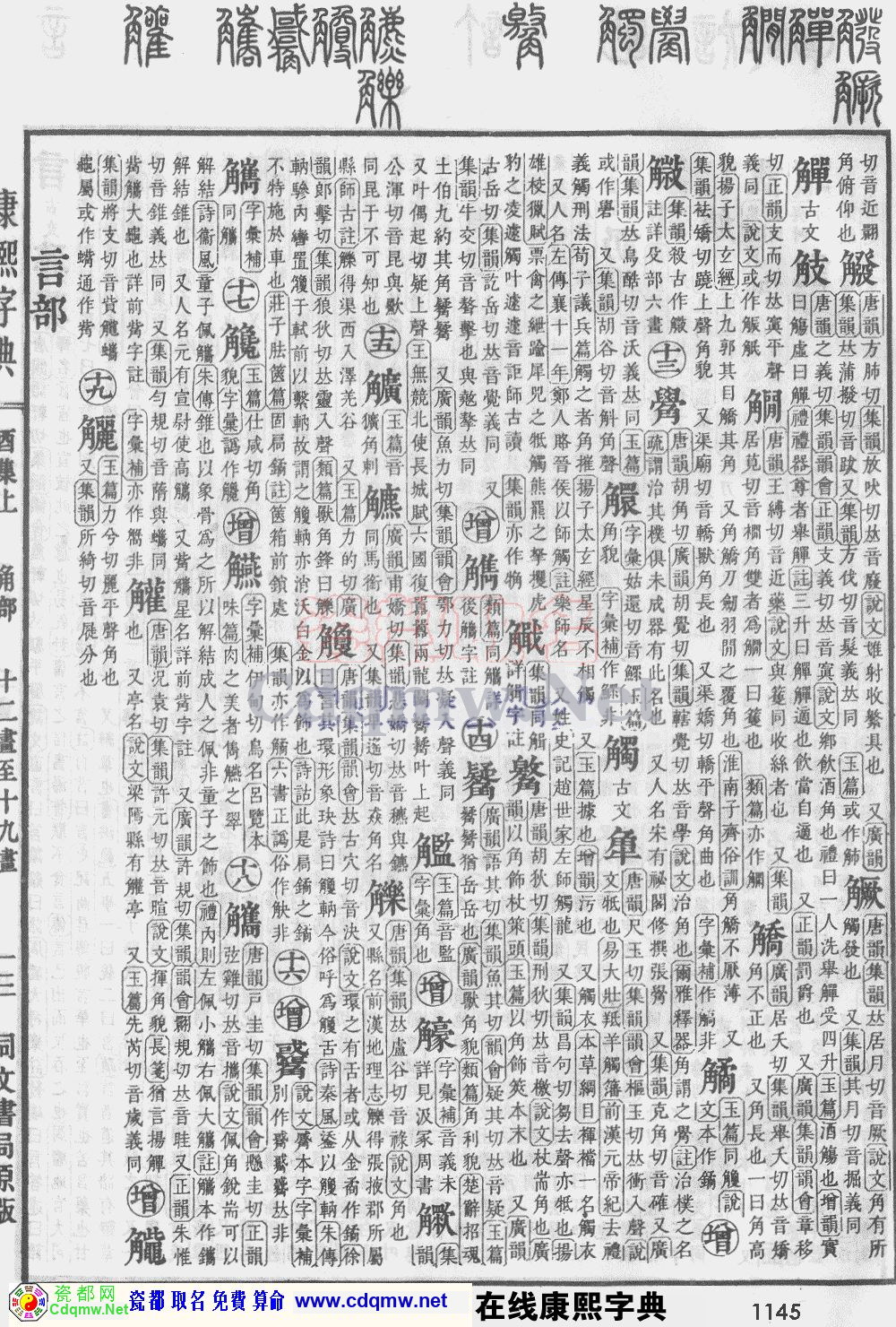 瓷都取名——康熙字典原图扫描版，第1145页