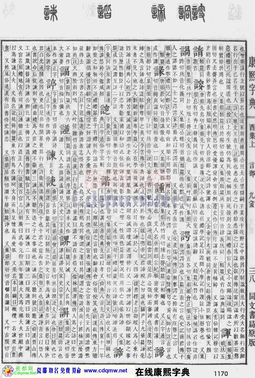 瓷都取名——康熙字典原图扫描版，第1170页