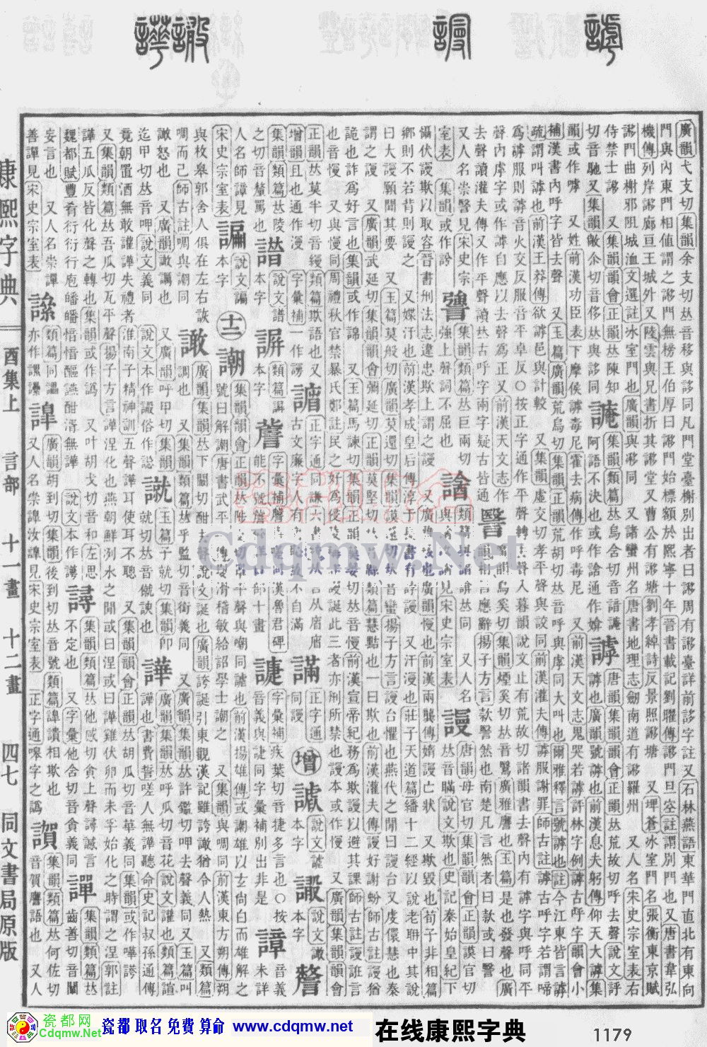 瓷都取名——康熙字典原图扫描版，第1179页