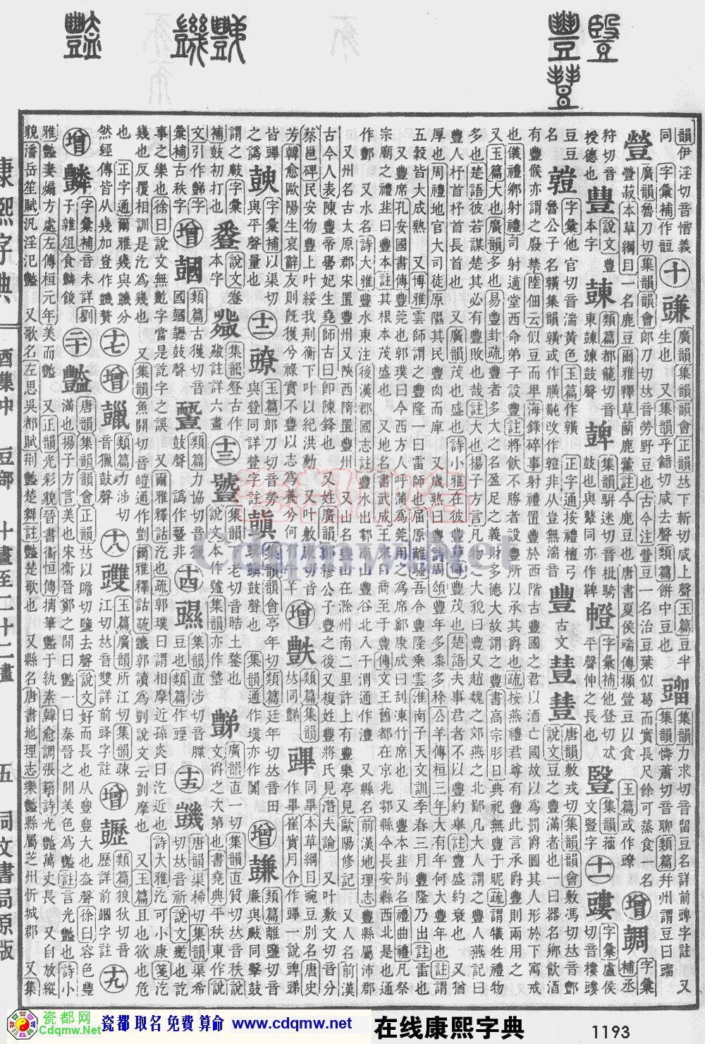瓷都取名——康熙字典原图扫描版，第1193页