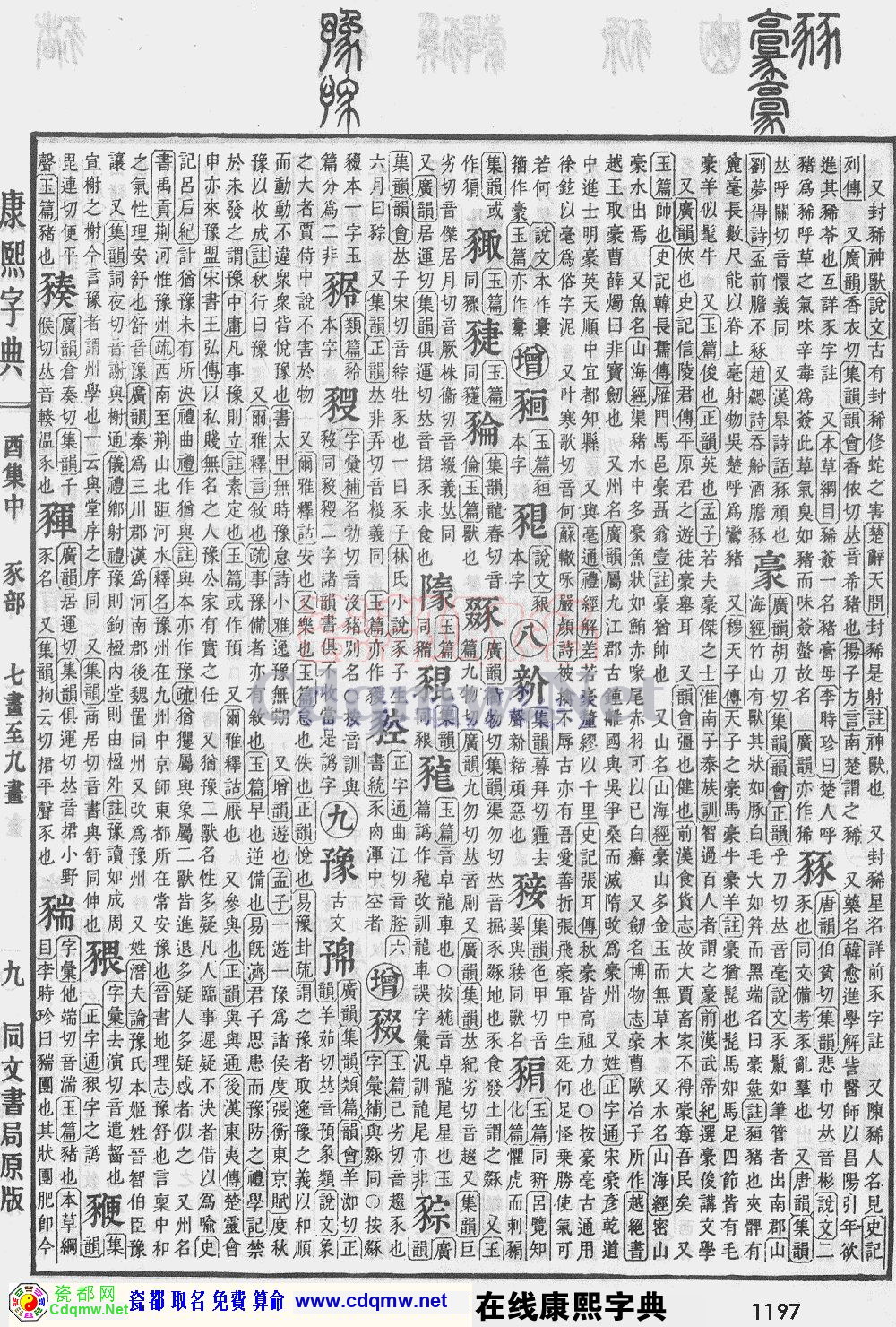 瓷都取名——康熙字典原图扫描版，第1197页