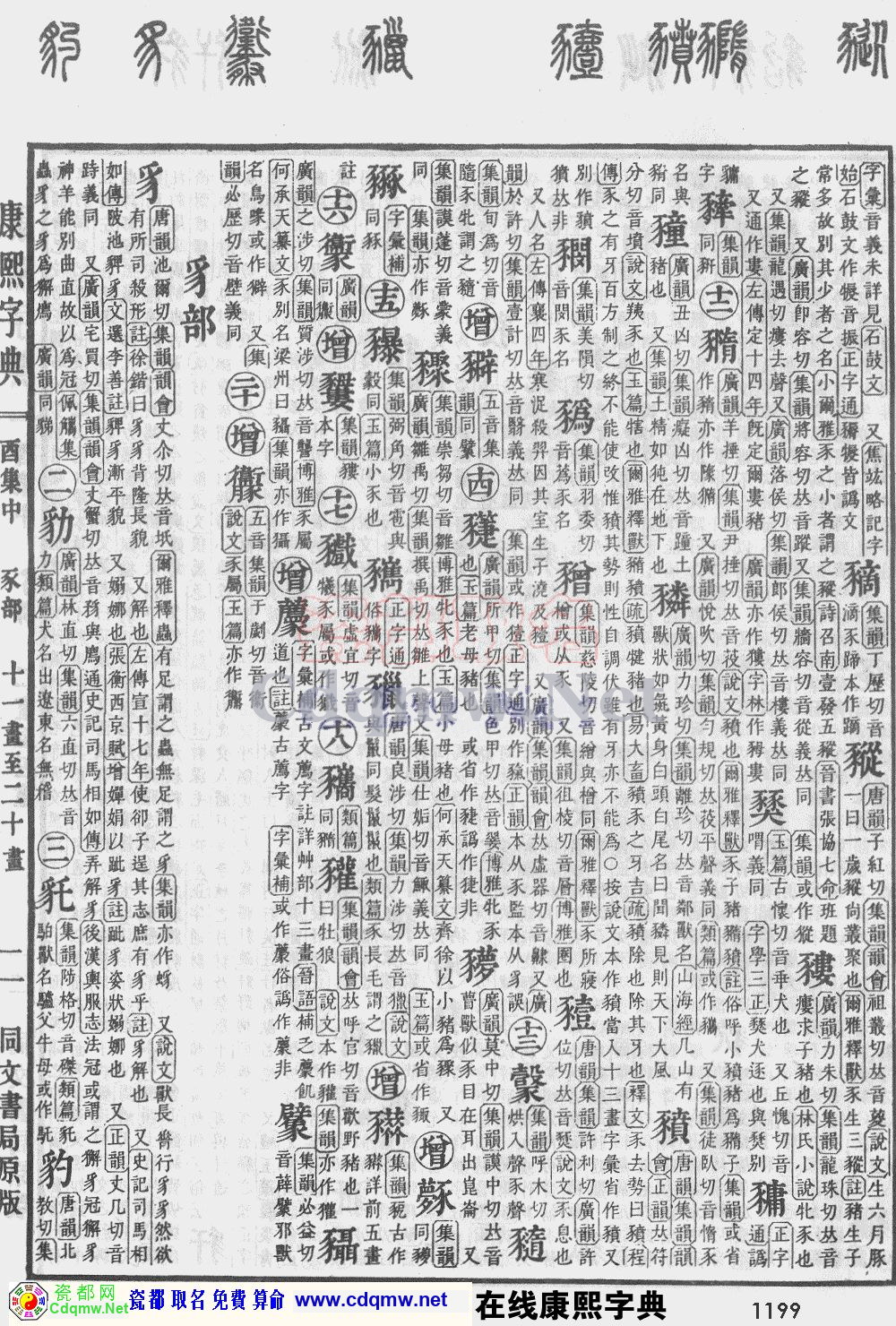 瓷都取名——康熙字典原图扫描版，第1199页
