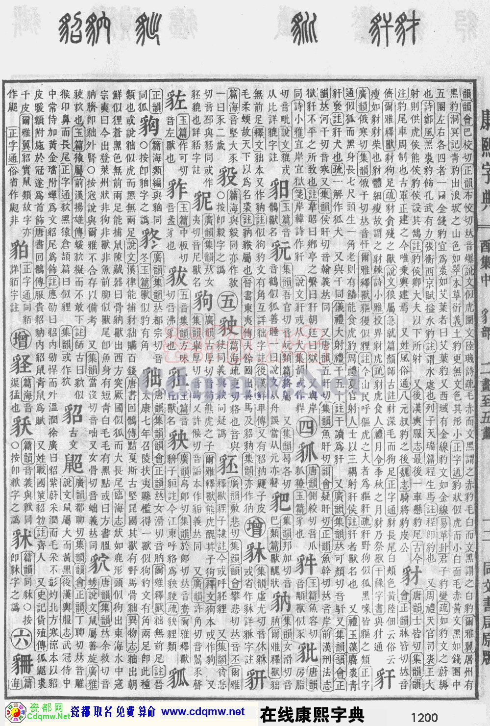 瓷都取名——康熙字典原图扫描版，第1200页
