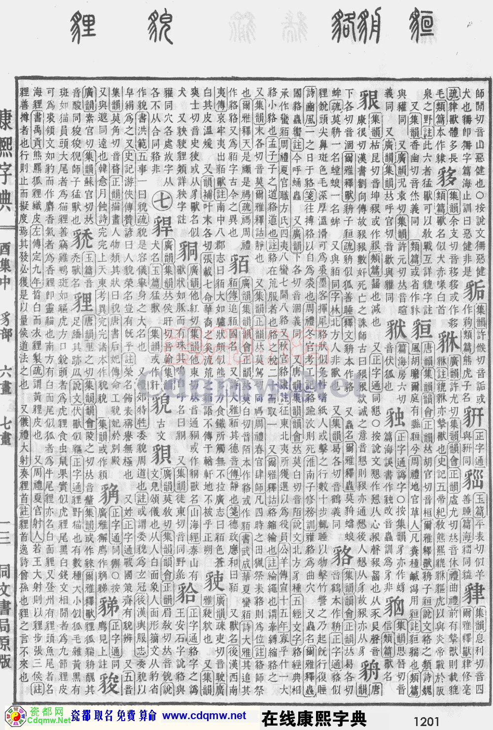 瓷都取名——康熙字典原图扫描版，第1201页