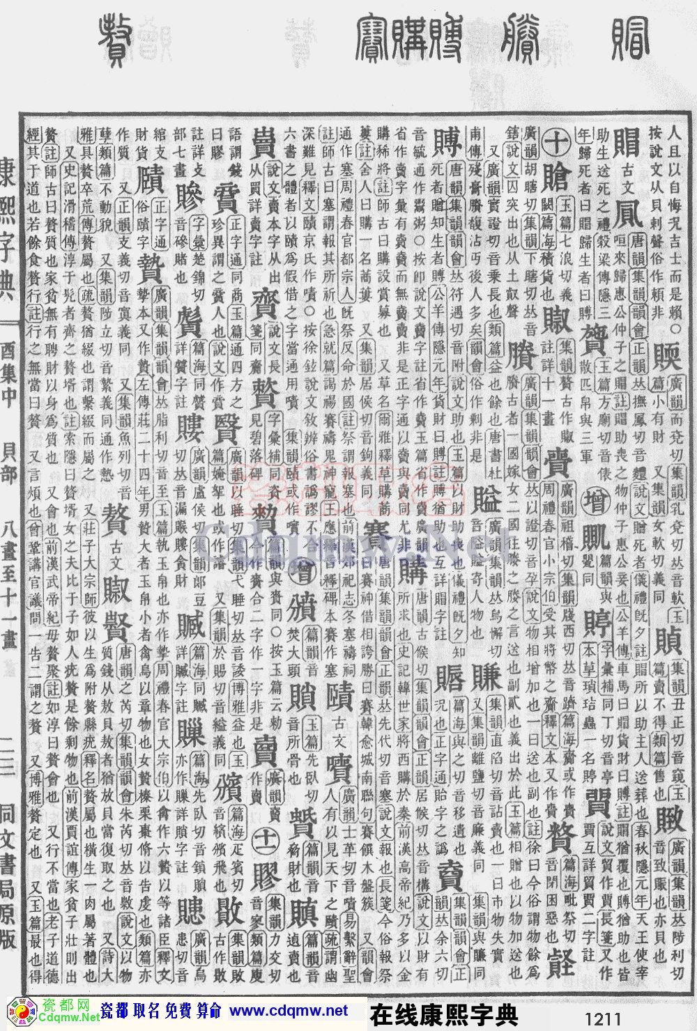 瓷都取名——康熙字典原图扫描版，第1211页