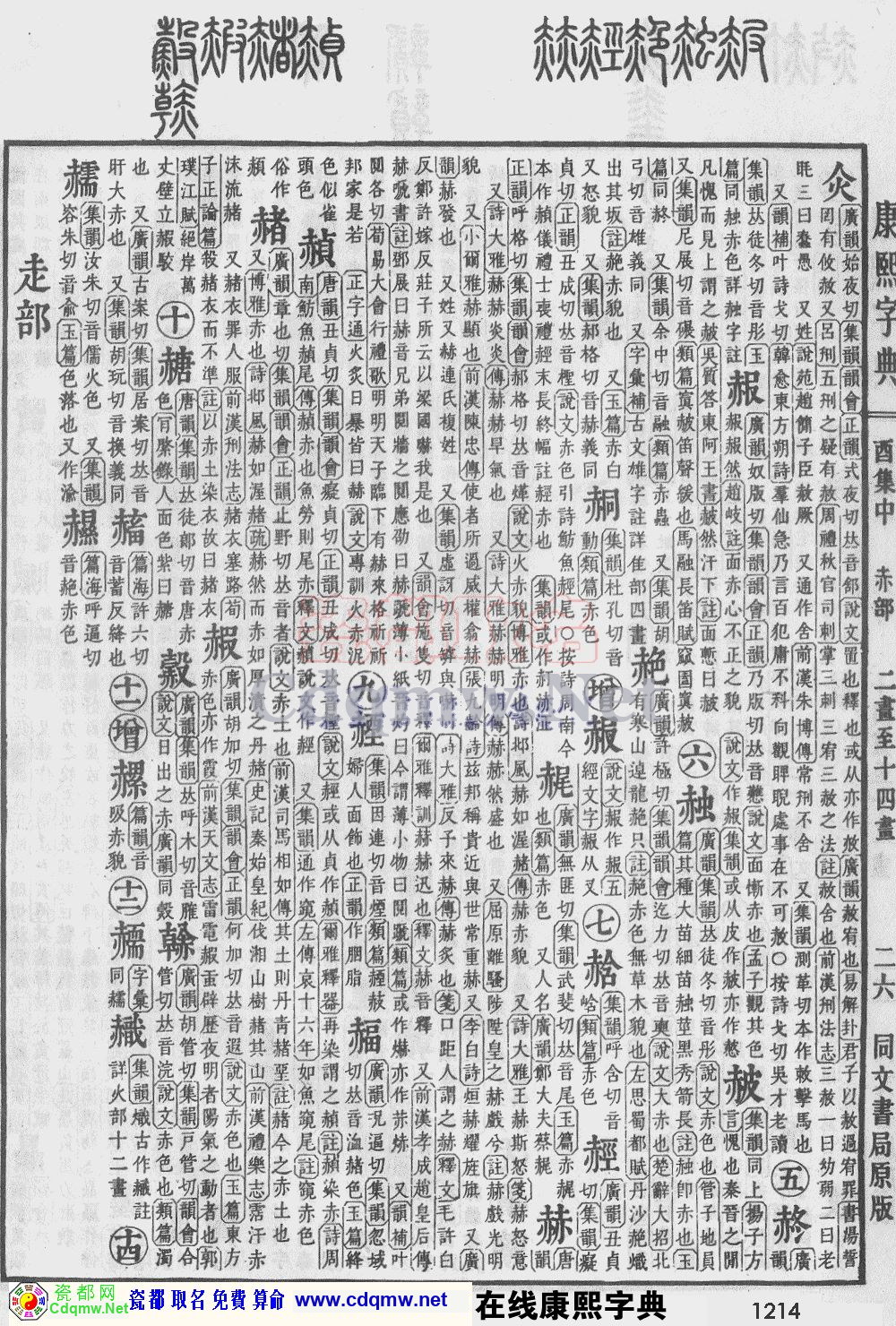 瓷都取名——康熙字典原图扫描版，第1214页