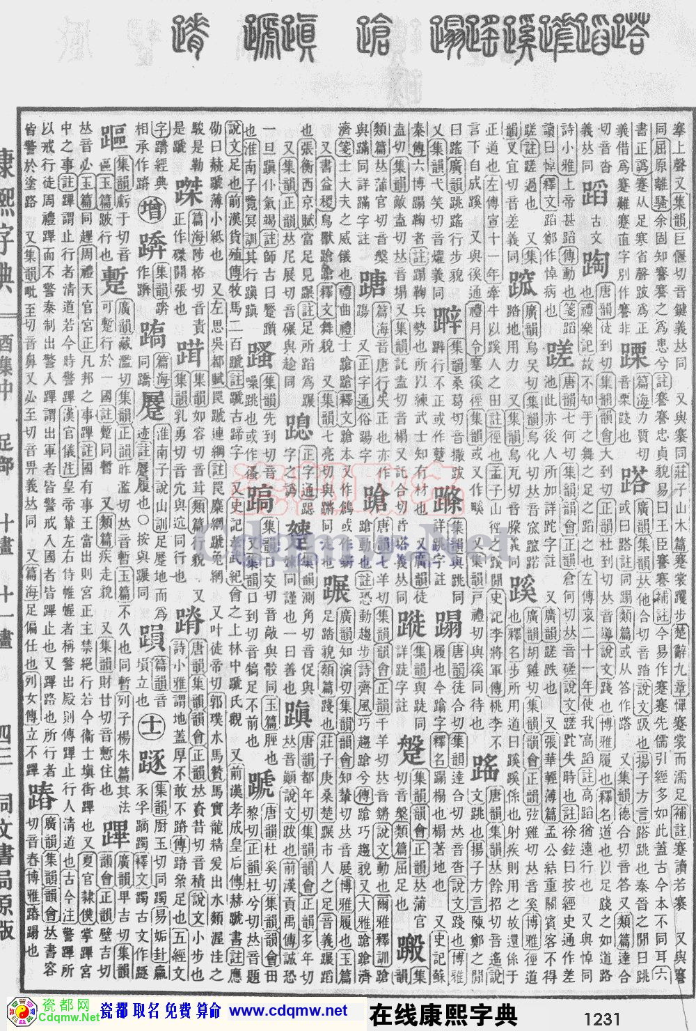 瓷都取名——康熙字典原图扫描版，第1231页