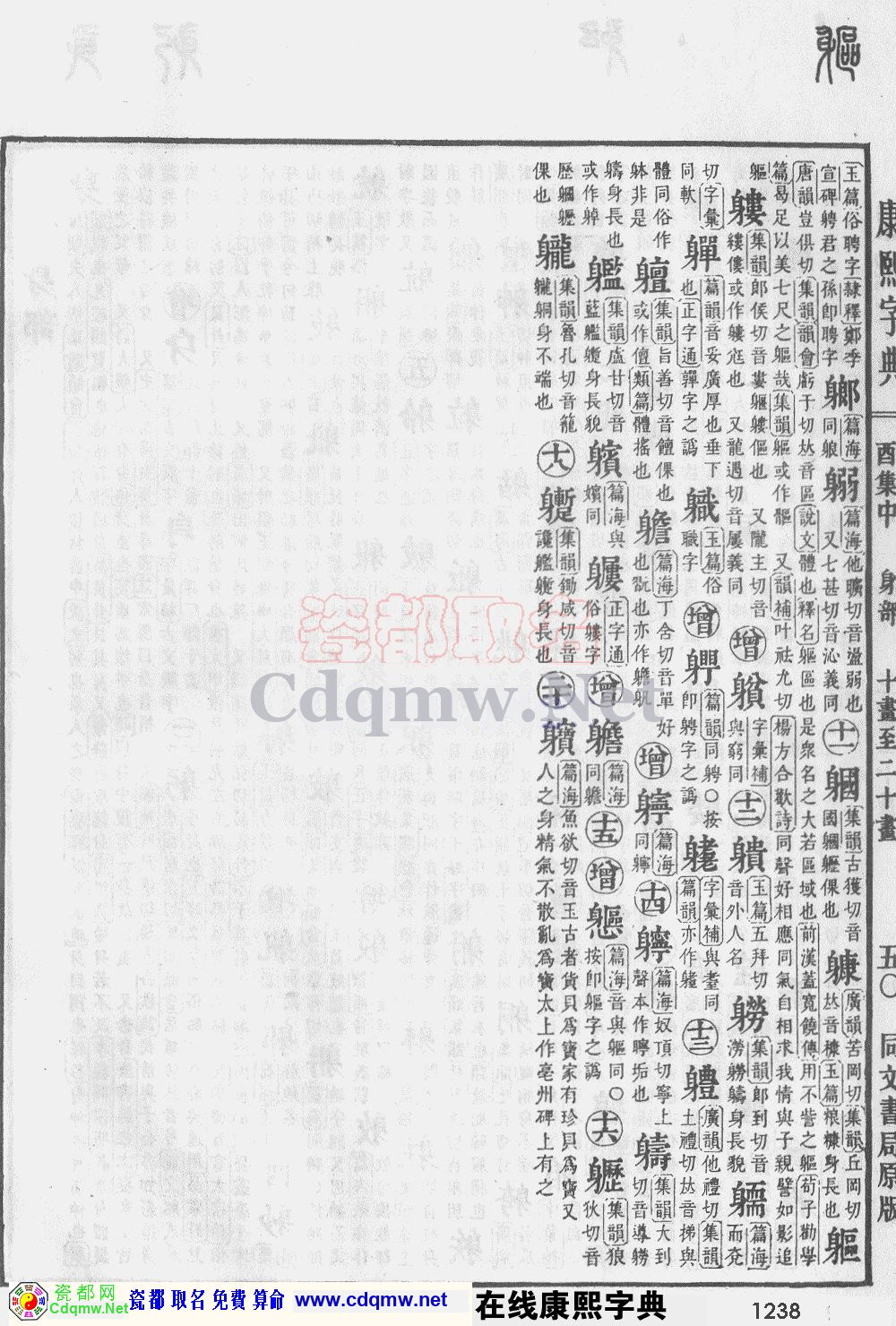 瓷都取名——康熙字典原图扫描版，第1238页