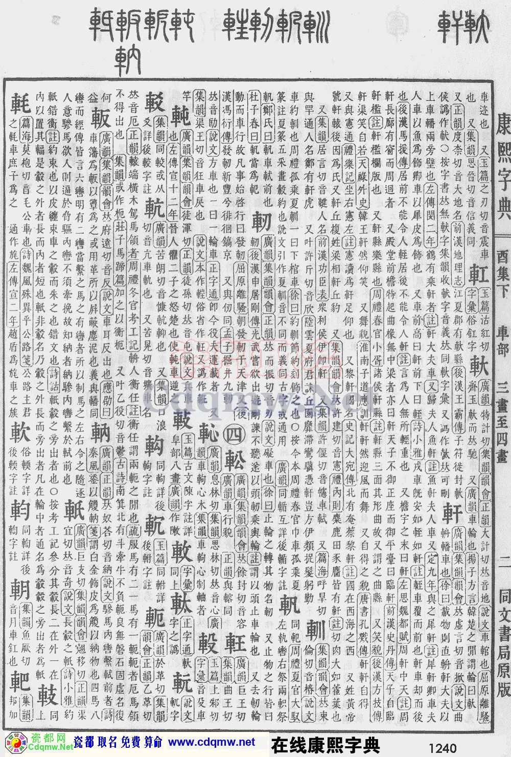 瓷都取名——康熙字典原图扫描版，第1240页