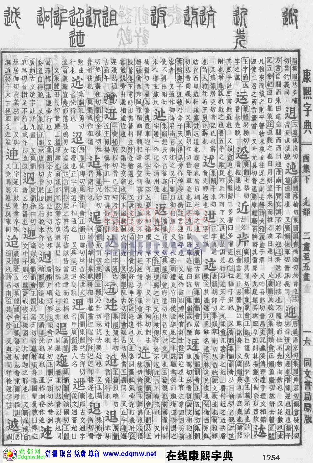 瓷都取名——康熙字典原图扫描版，第1254页
