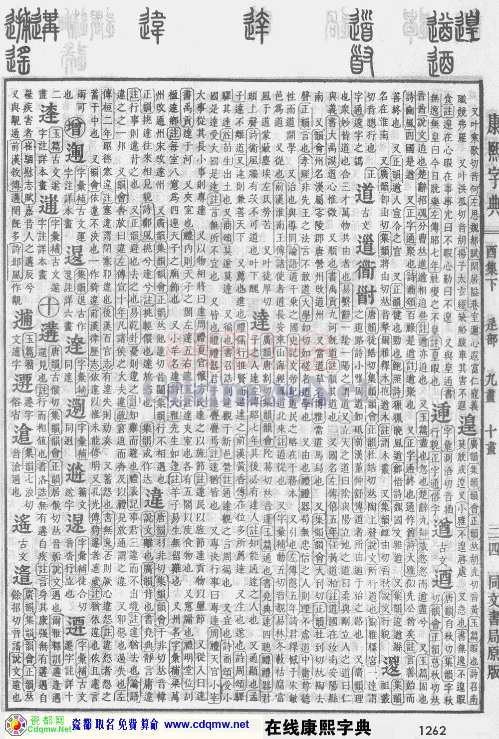 瓷都取名——康熙字典原图扫描版，第1262页
