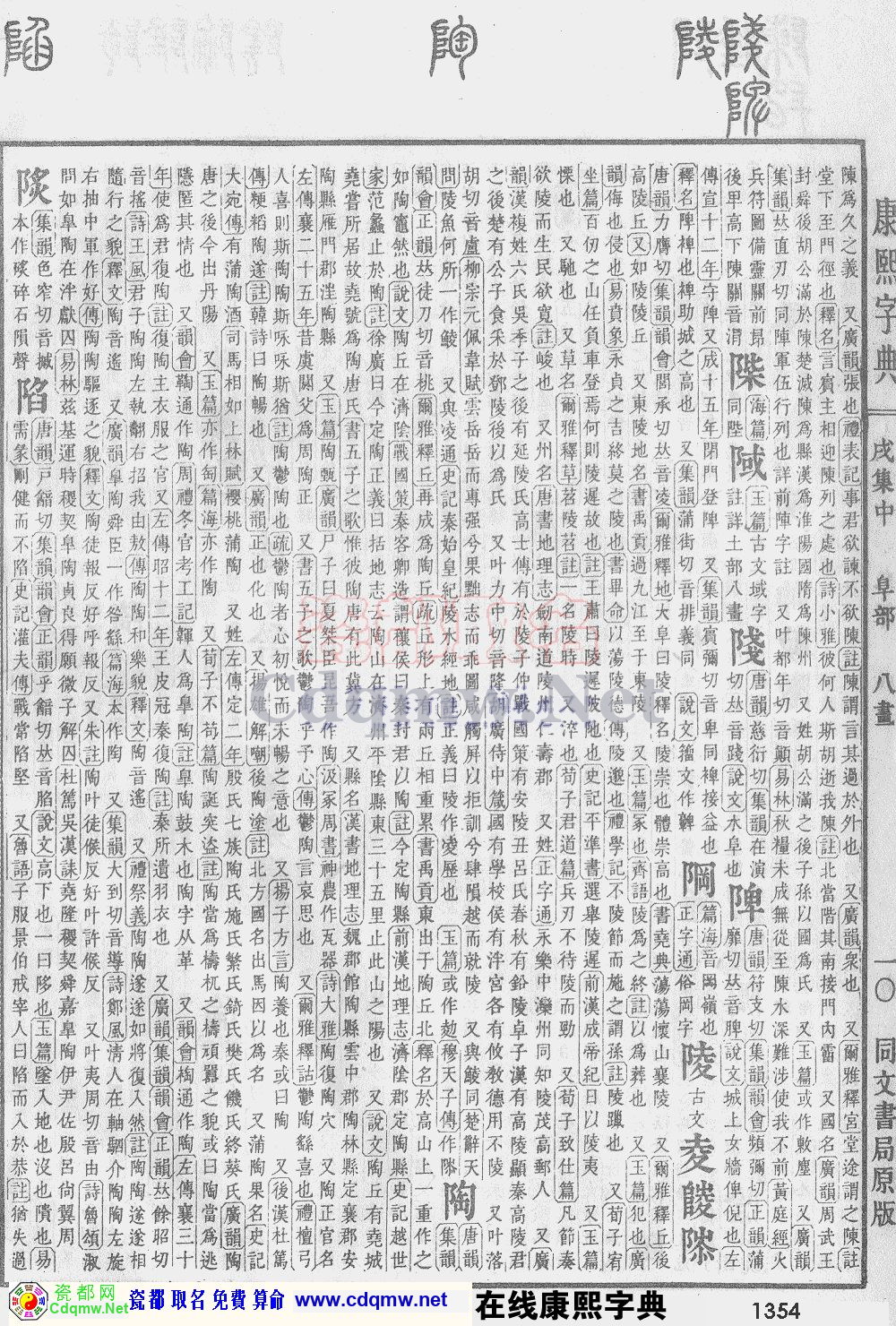瓷都取名——康熙字典原图扫描版，第1354页