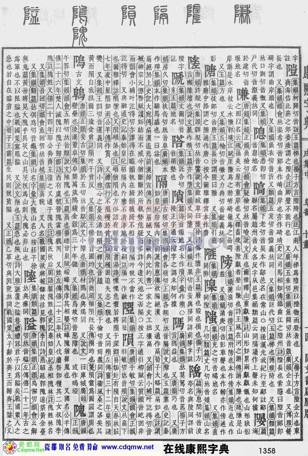 瓷都取名——康熙字典原图扫描版，第1358页