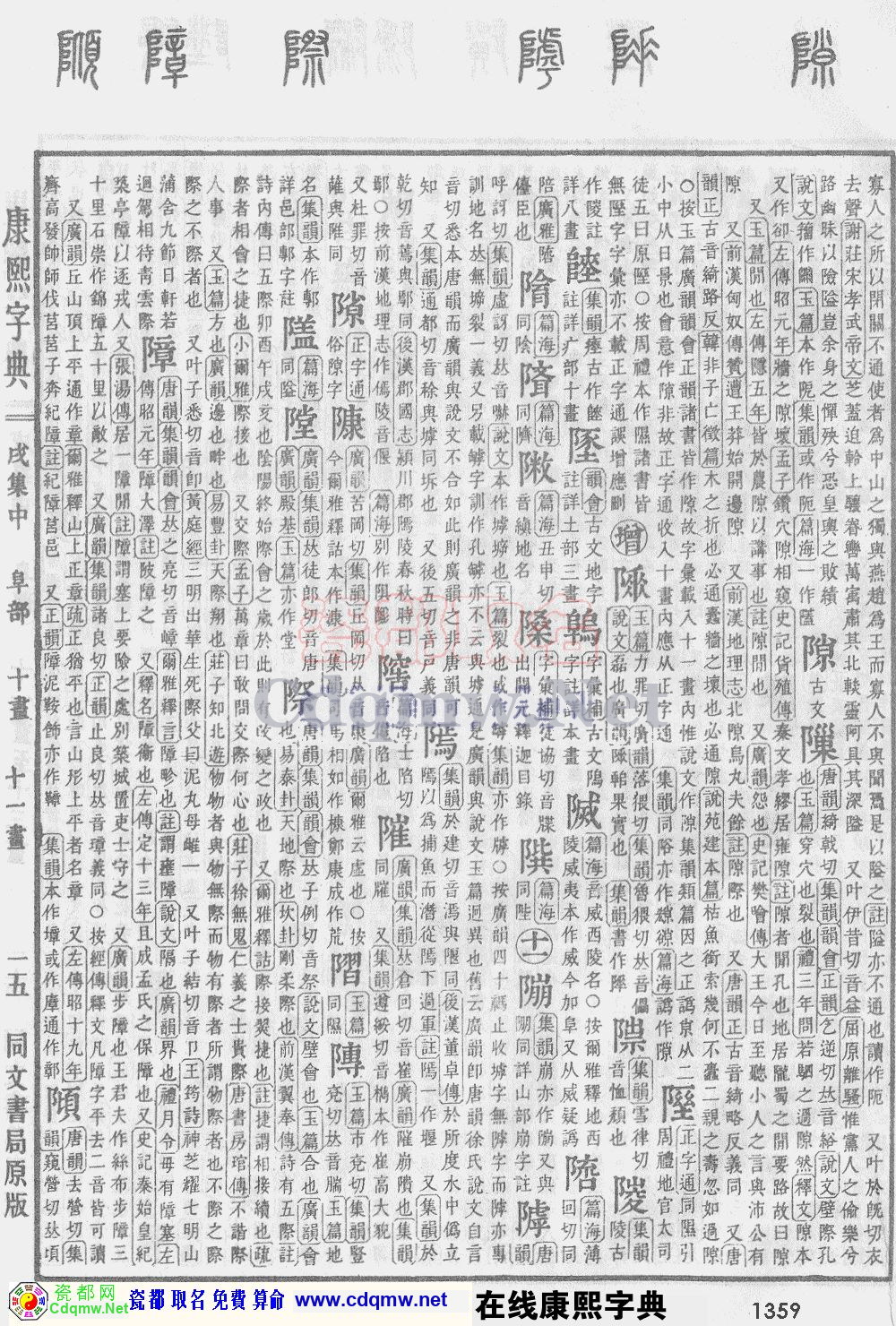 瓷都取名——康熙字典原图扫描版，第1359页