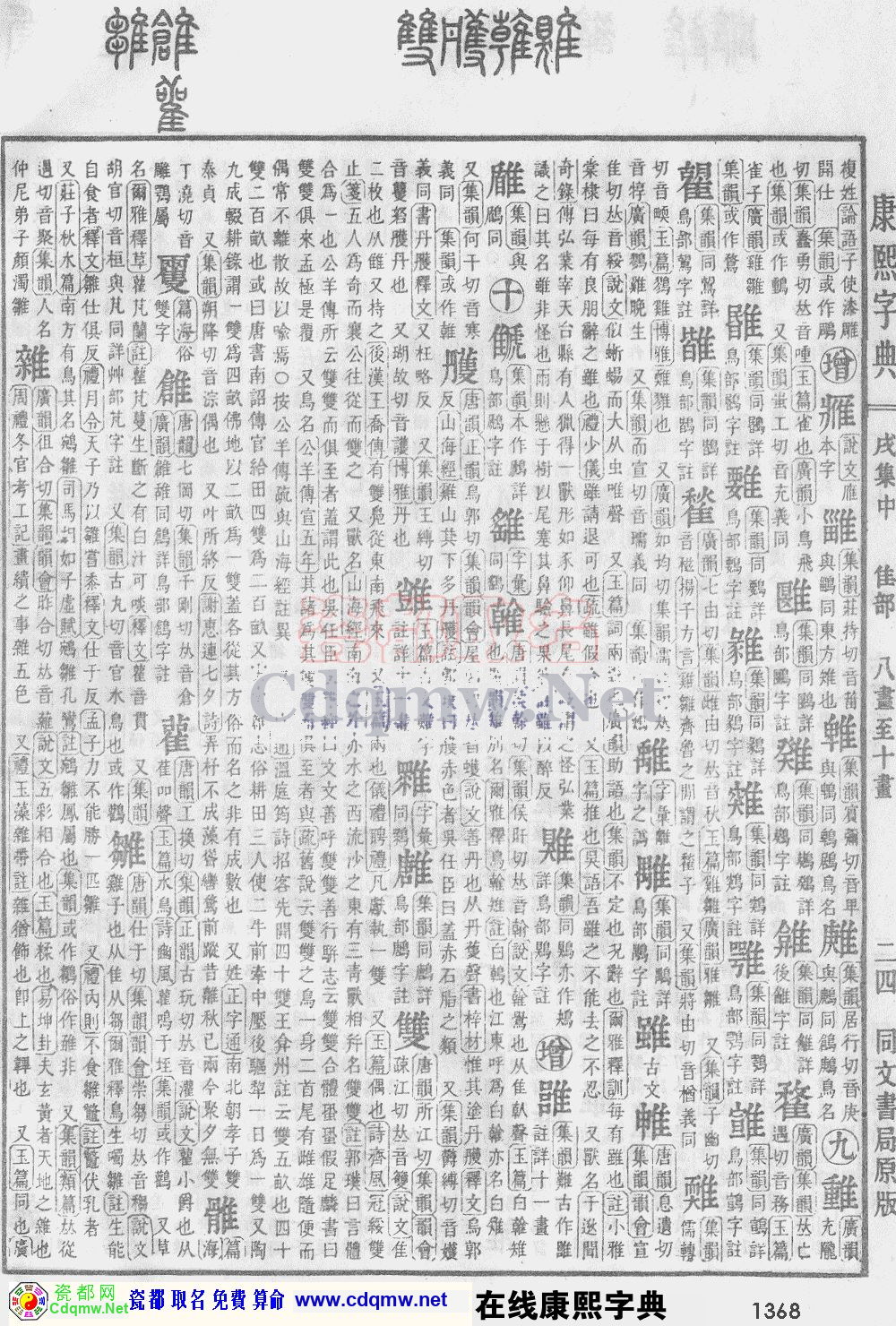 瓷都取名——康熙字典原图扫描版，第1368页