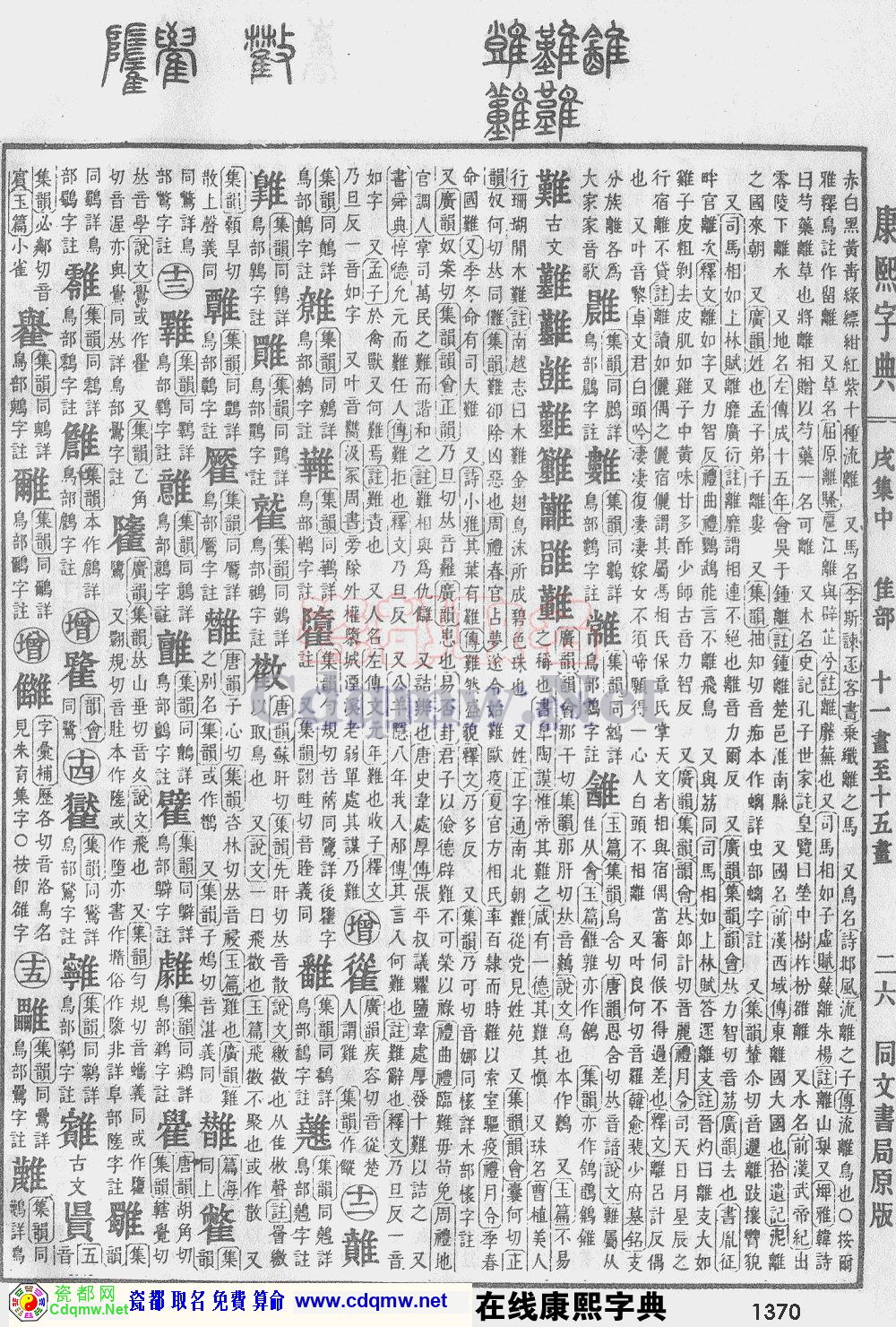 瓷都取名——康熙字典原图扫描版，第1370页