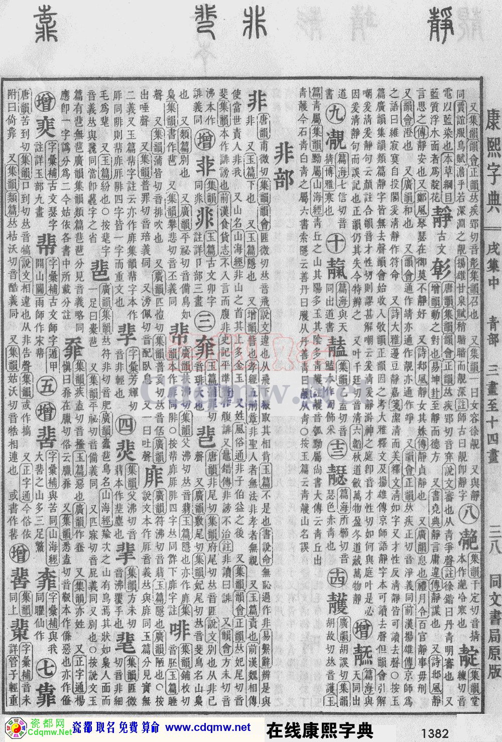 瓷都取名——康熙字典原图扫描版，第1382页