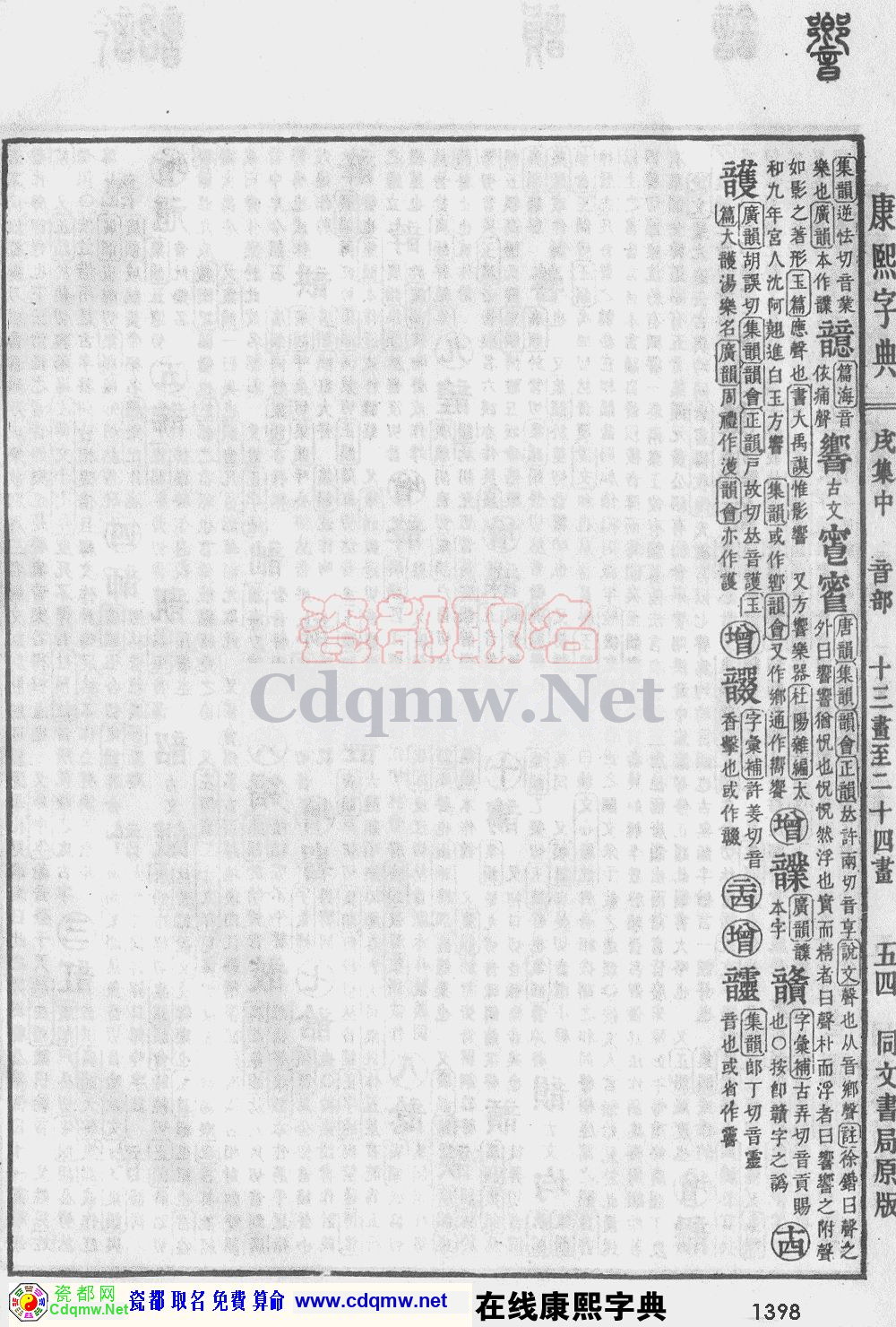 瓷都取名——康熙字典原图扫描版，第1398页