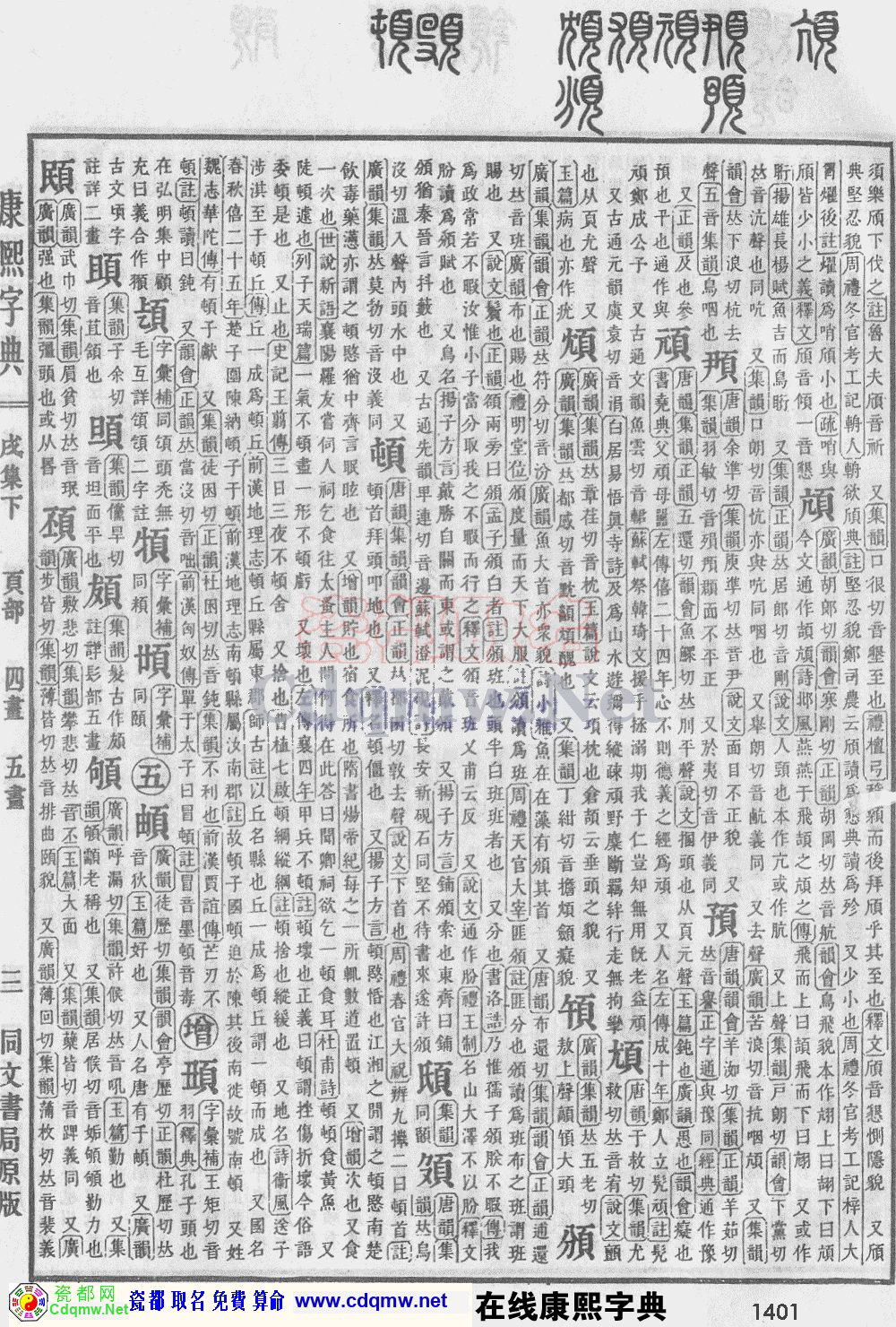 瓷都取名——康熙字典原图扫描版，第1401页