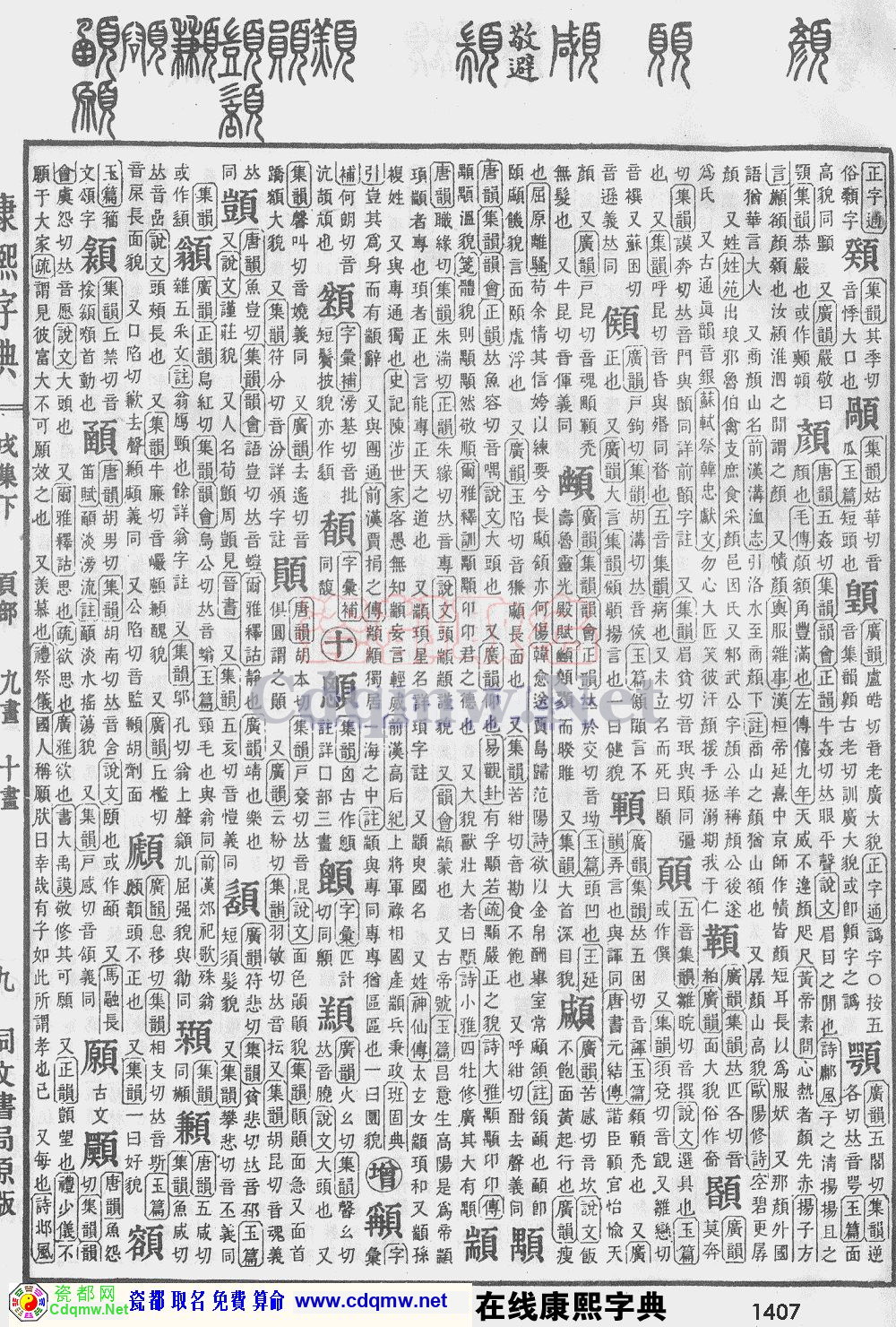 瓷都取名——康熙字典原图扫描版，第1407页
