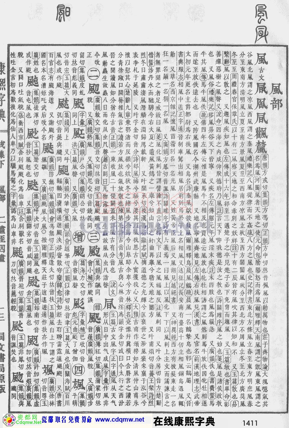 瓷都取名——康熙字典原图扫描版，第1411页