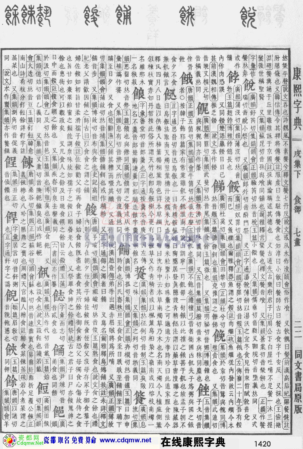 瓷都取名——康熙字典原图扫描版，第1420页
