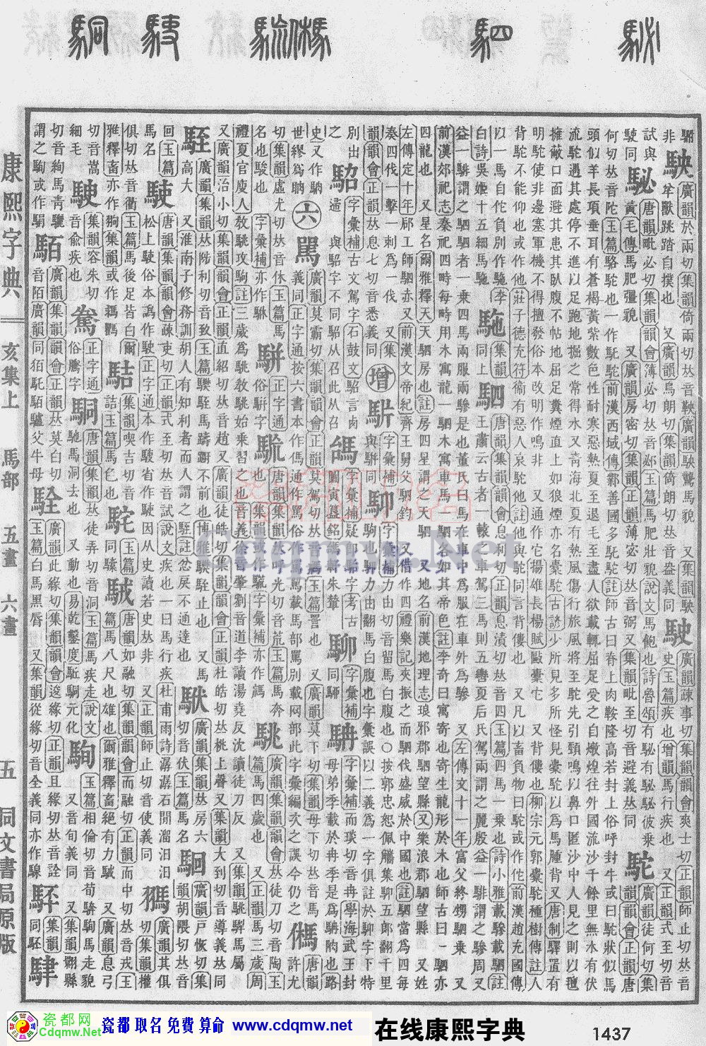 瓷都取名——康熙字典原图扫描版，第1437页