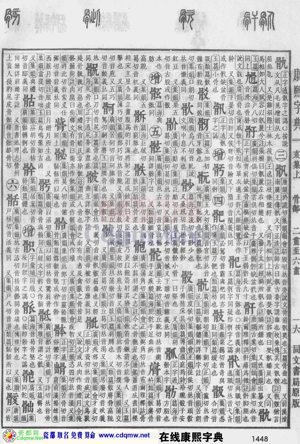 瓷都取名——康熙字典原图扫描版，第1448页