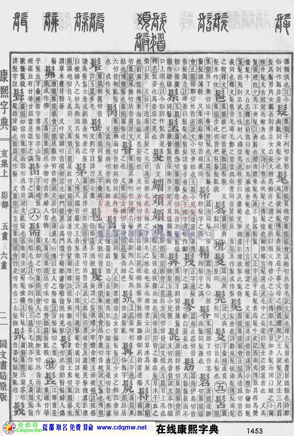 瓷都取名——康熙字典原图扫描版，第1453页