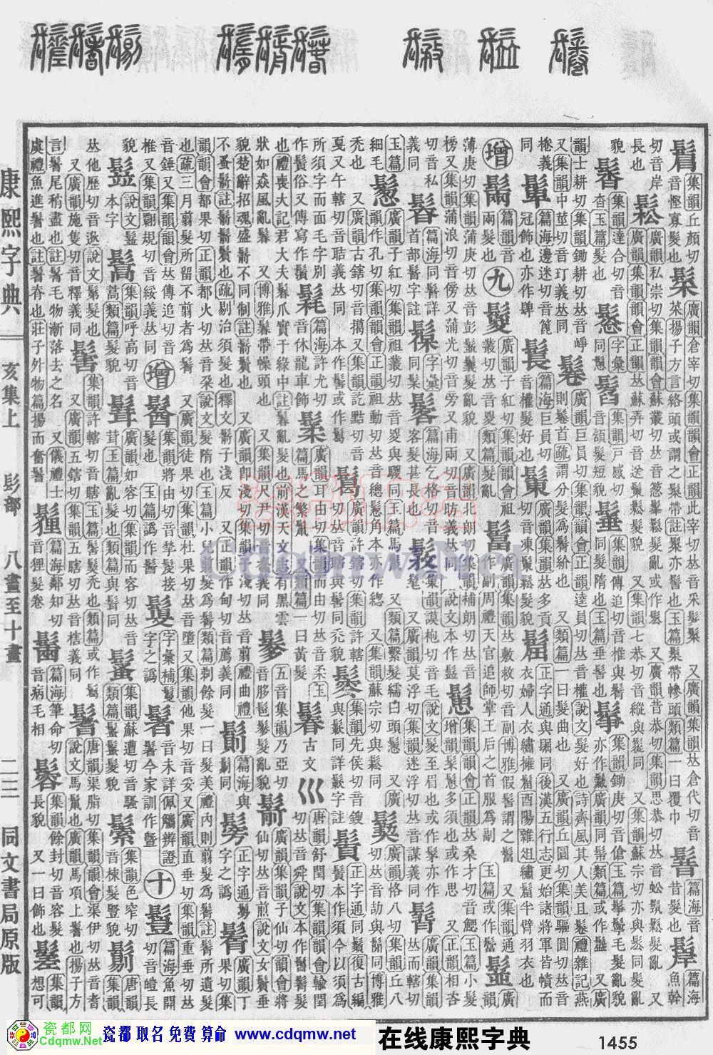 瓷都取名——康熙字典原图扫描版，第1455页