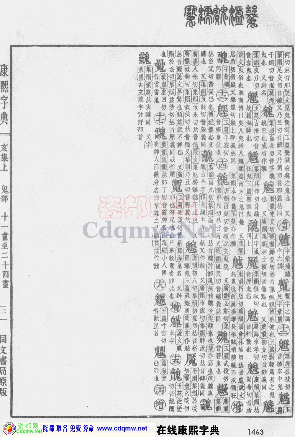 瓷都取名——康熙字典原图扫描版，第1463页