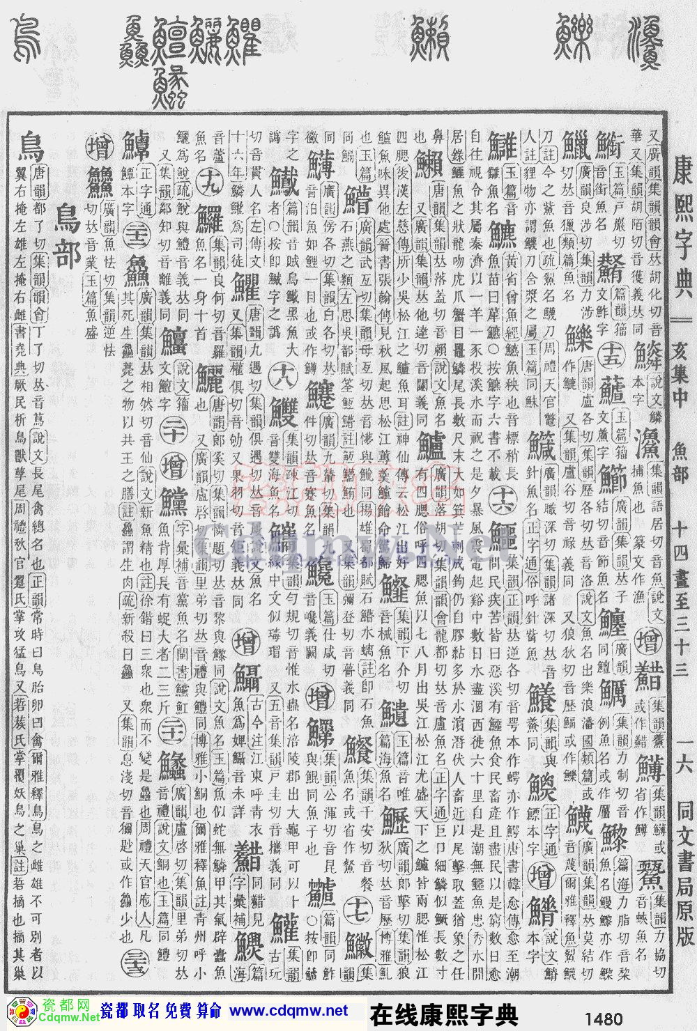 瓷都取名——康熙字典原图扫描版，第1480页