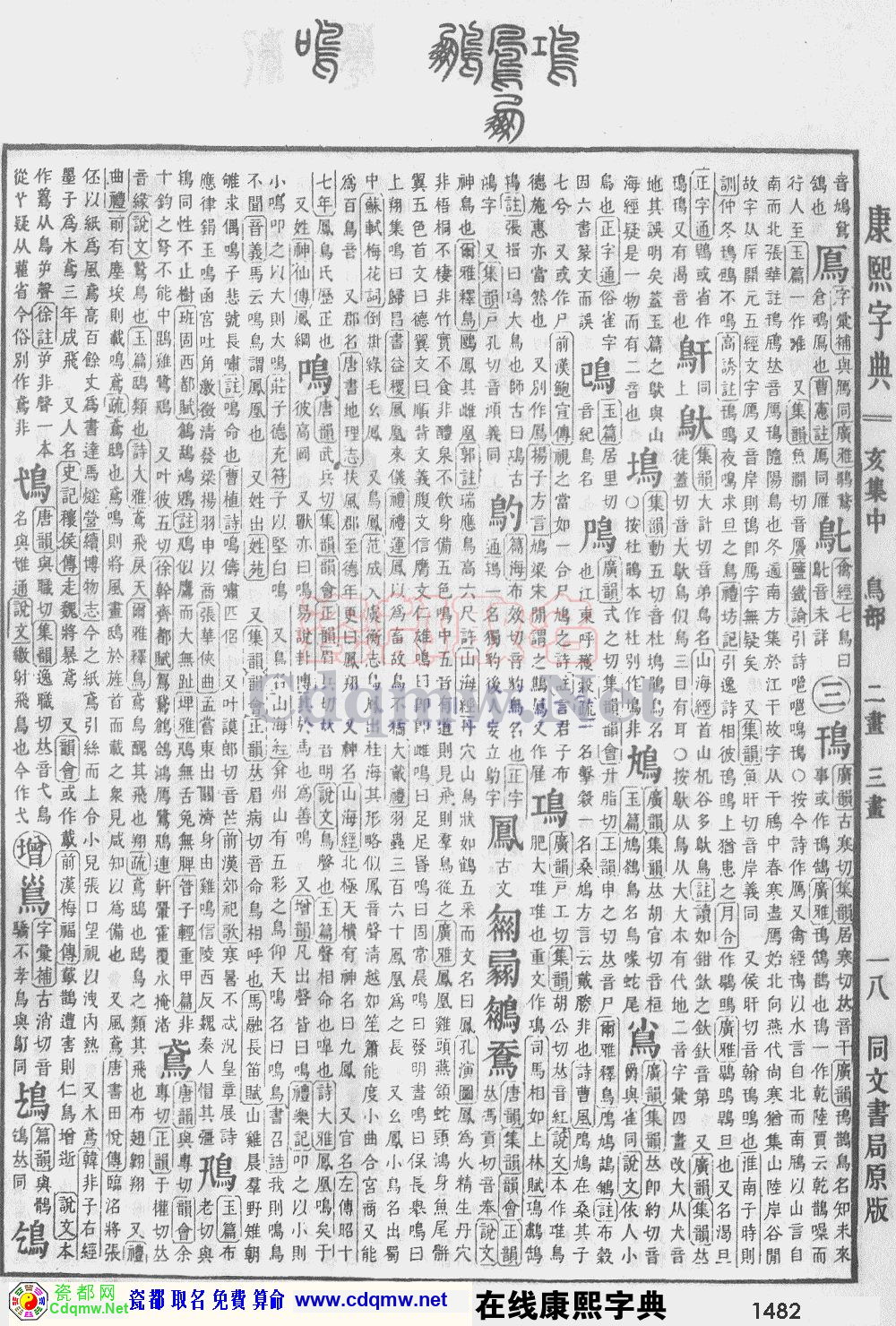 瓷都取名——康熙字典原图扫描版，第1482页