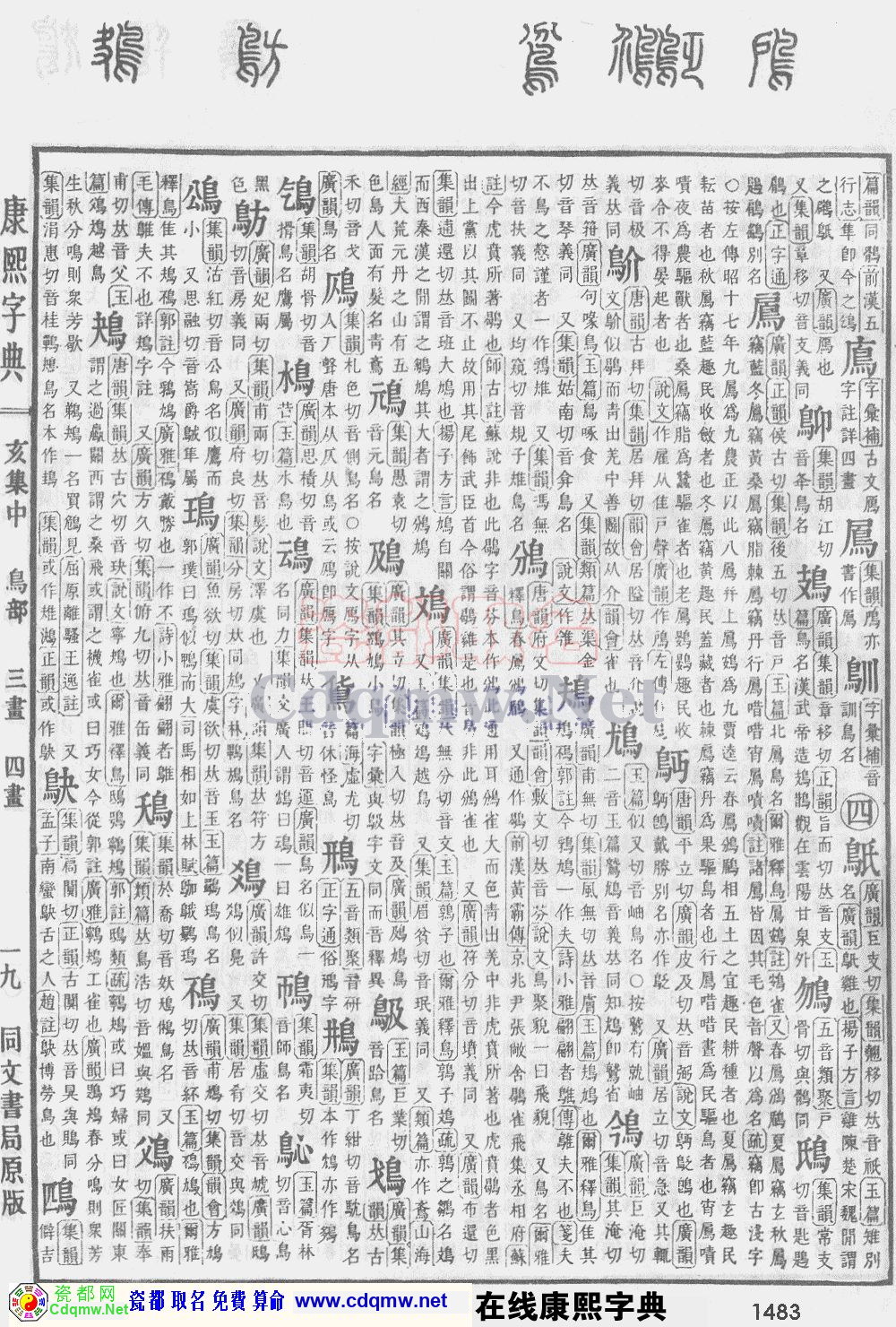 瓷都取名——康熙字典原图扫描版，第1483页