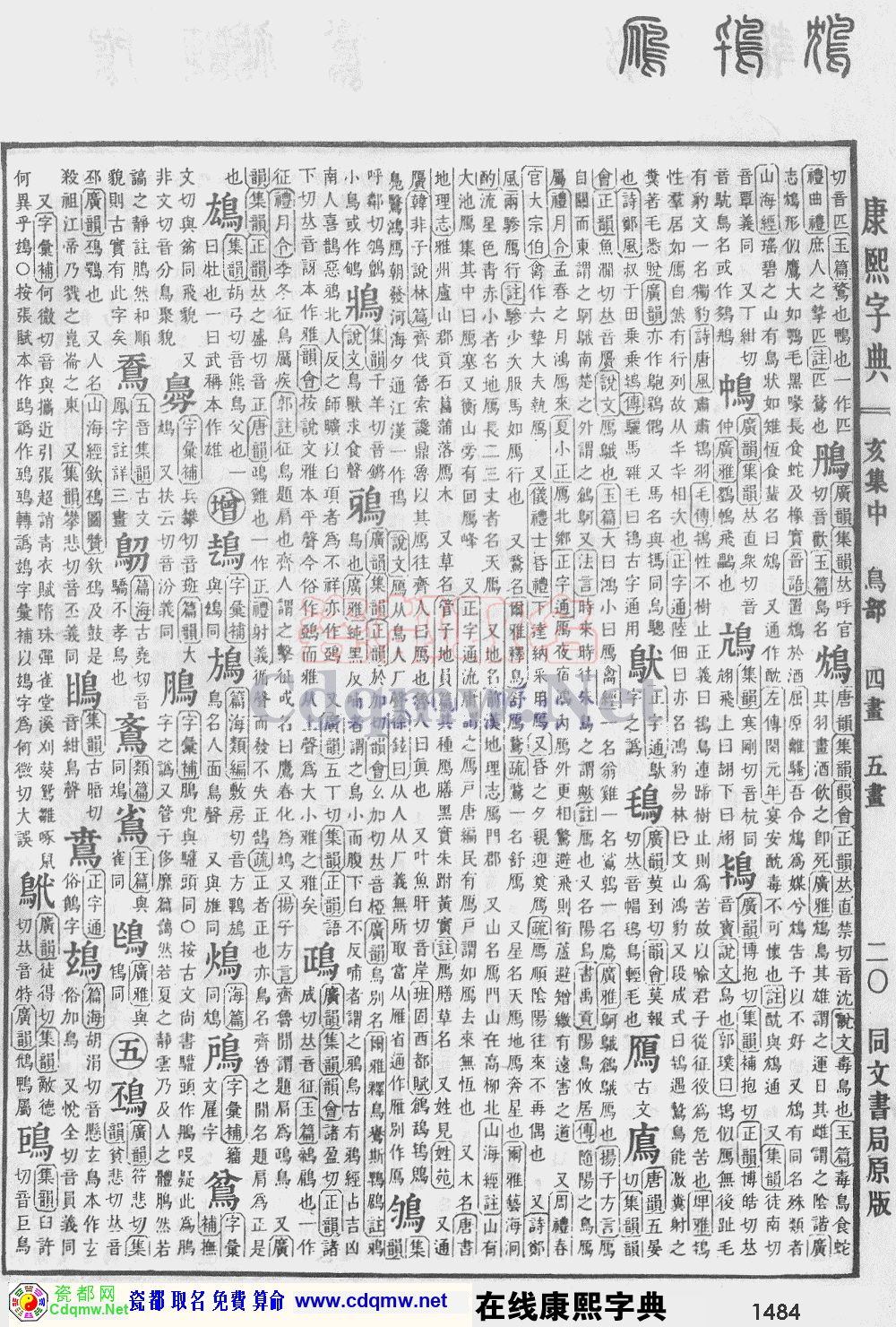 瓷都取名——康熙字典原图扫描版，第1484页
