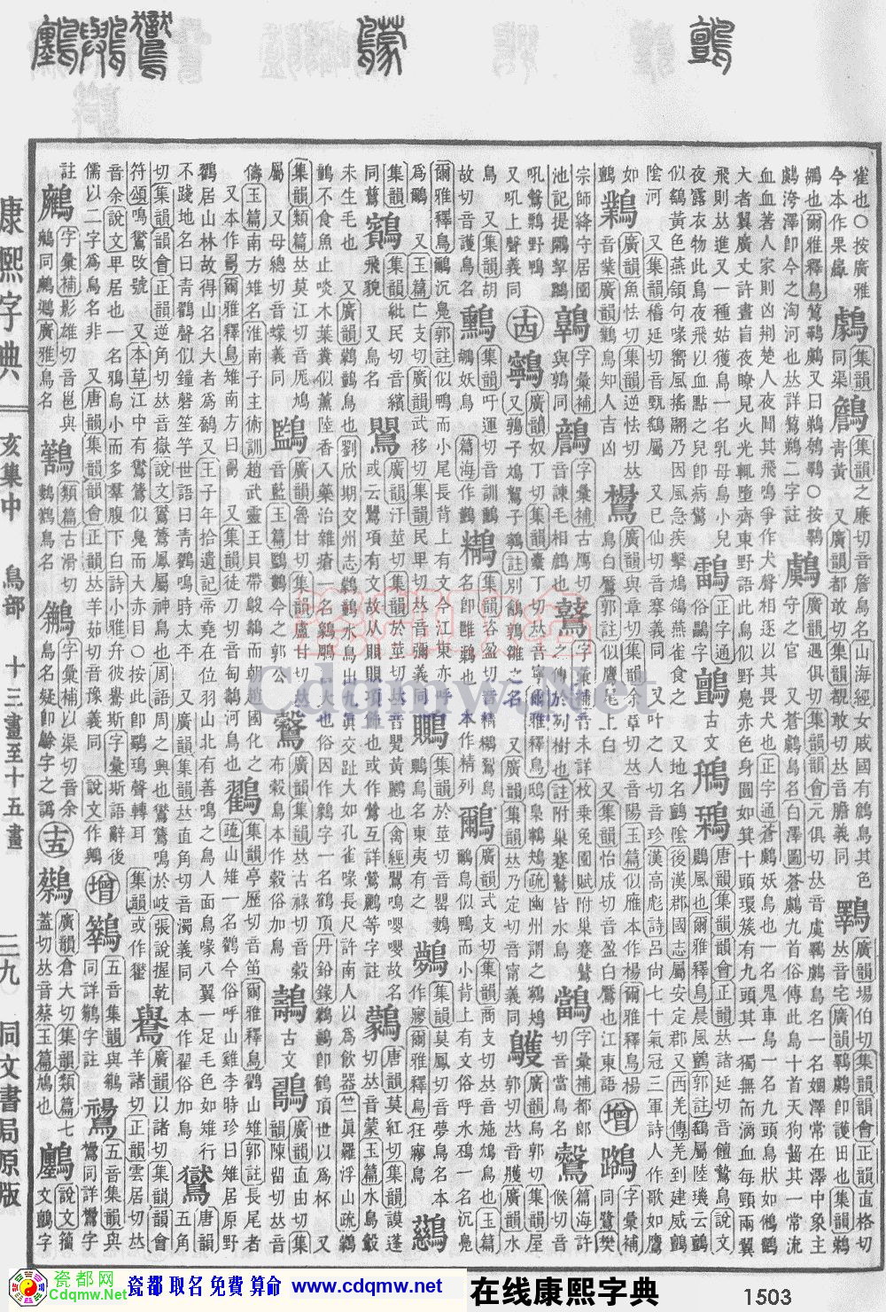 瓷都取名——康熙字典原图扫描版，第1503页